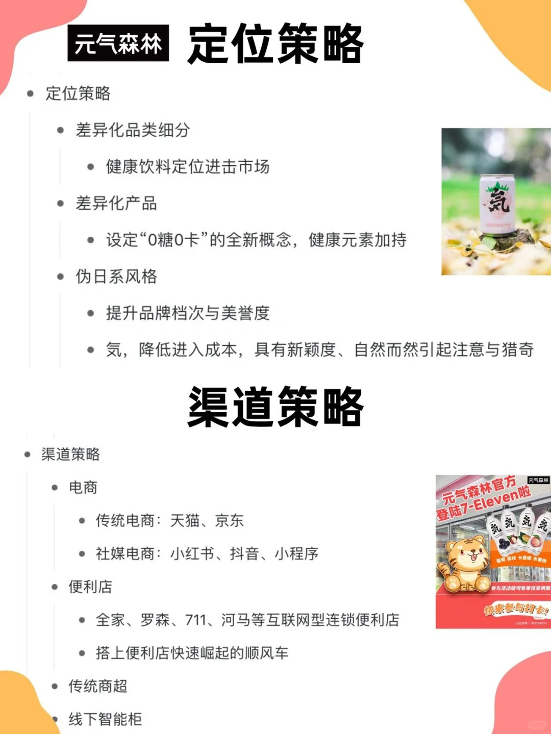 元气森林品牌营销策略分析
