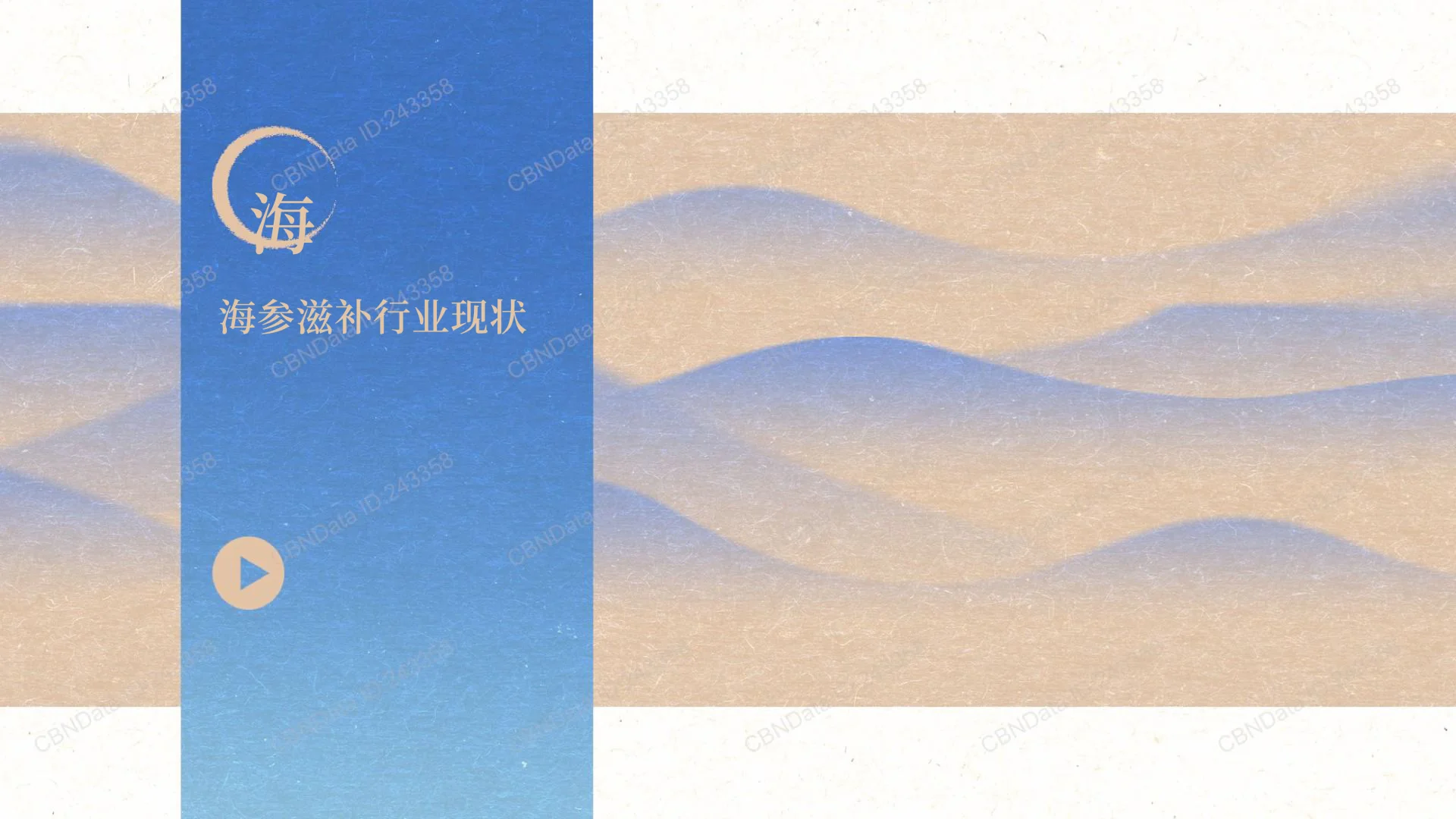 看看海参的未来趋势-2025海参滋补趋势洞察