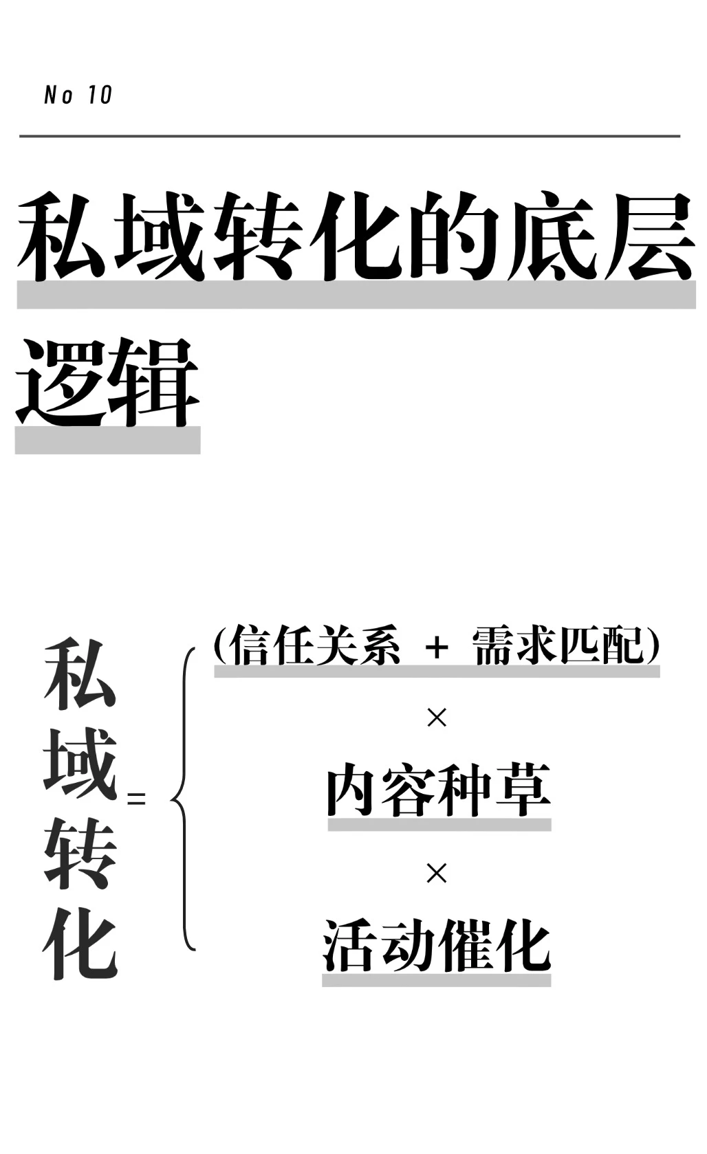 私域转化的底层逻辑?