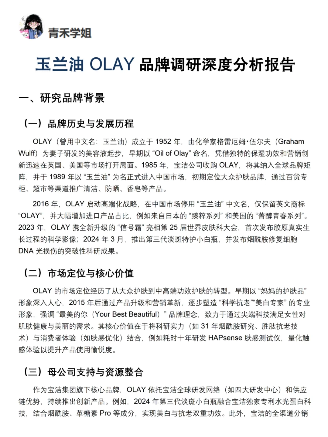 你真的懂OLAY吗｜OLAY品牌调研报告！！