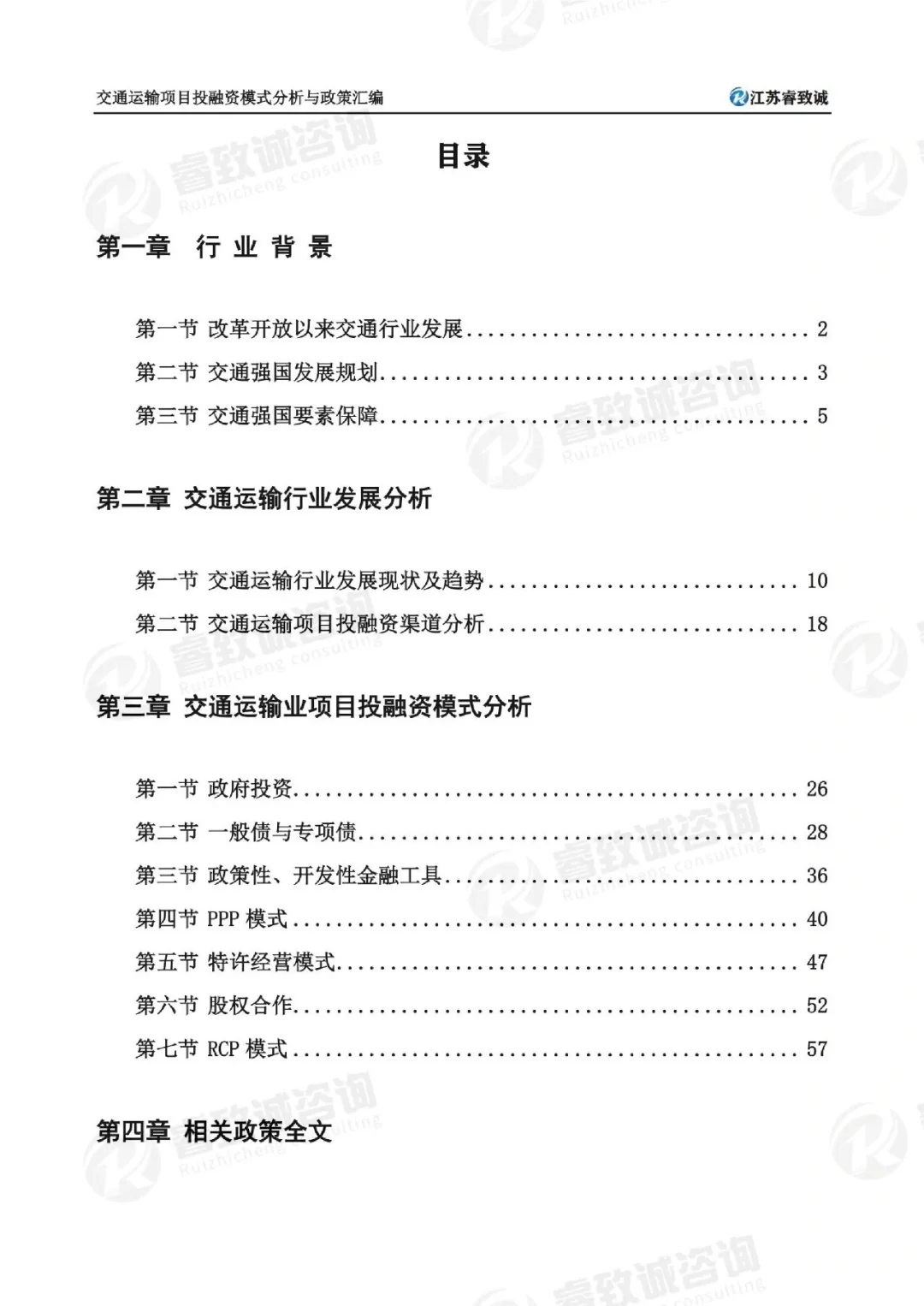 交通运输项目投融资模式分析与政策汇编