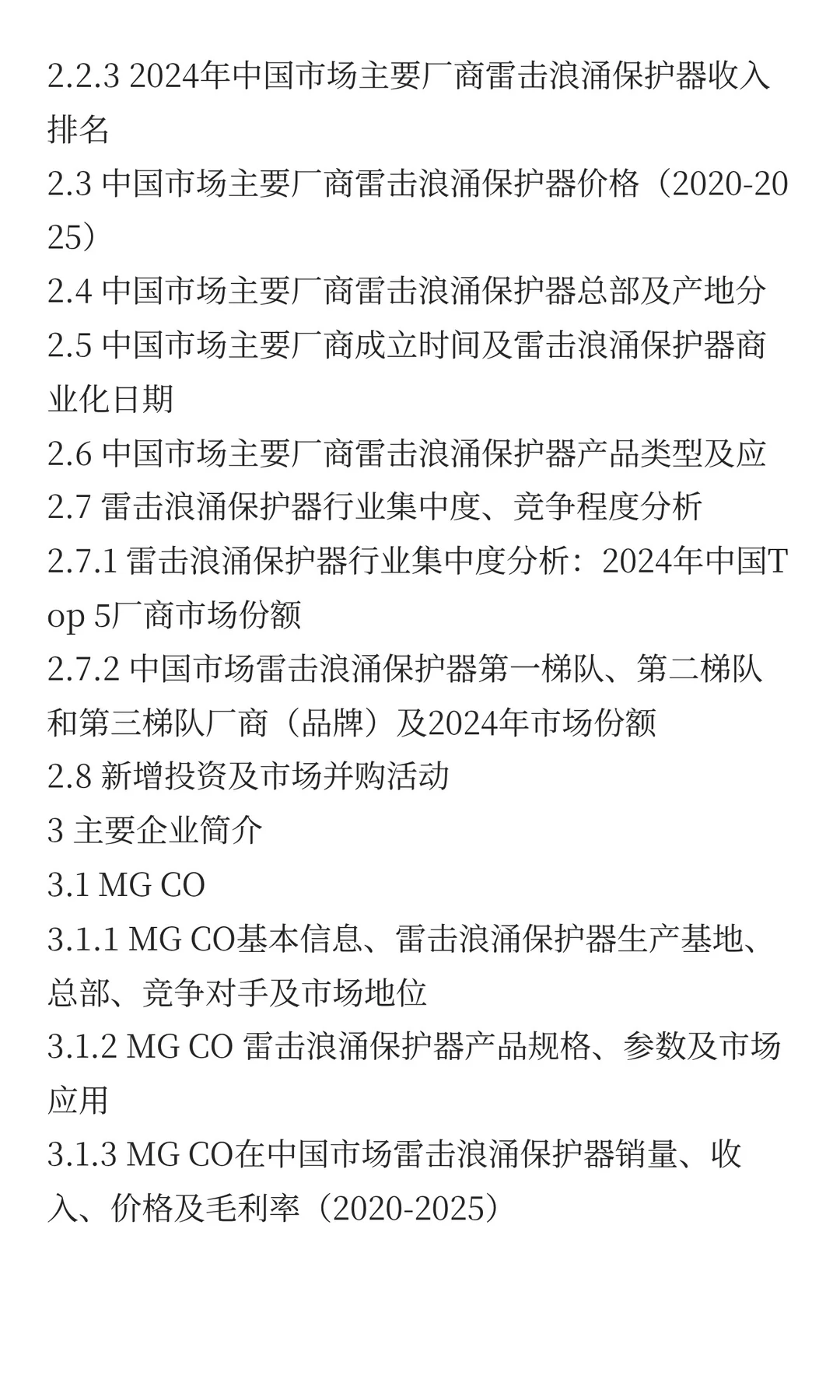 2025年雷击浪涌保护器市场预测中国版