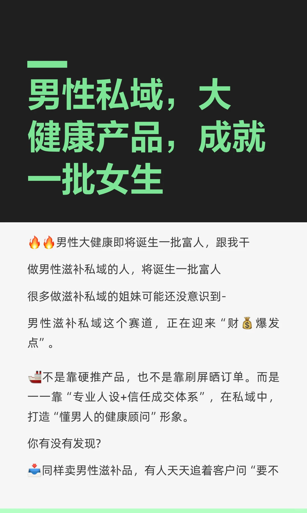 男性私域，大健康产品，成就一批女生