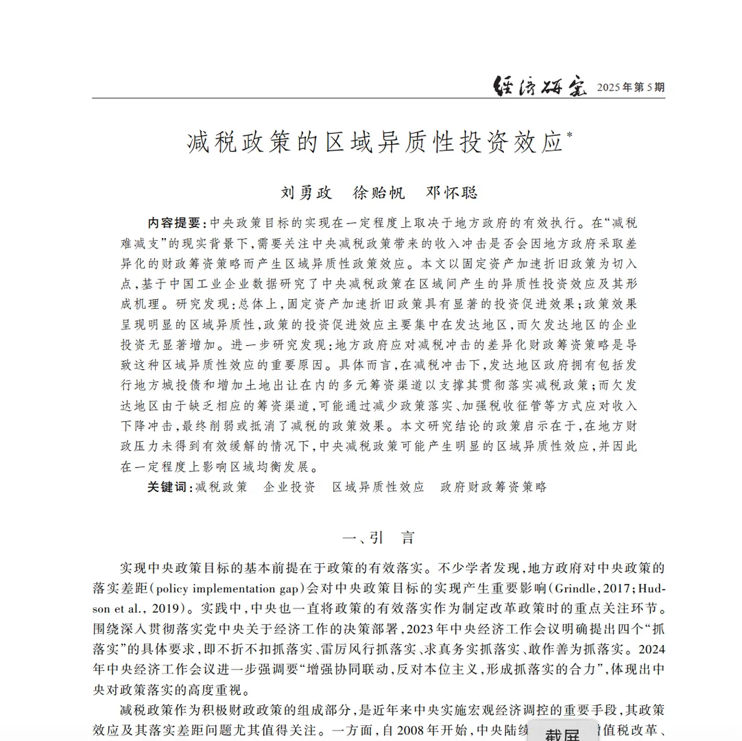 减税政策的投资效应有区域差异？