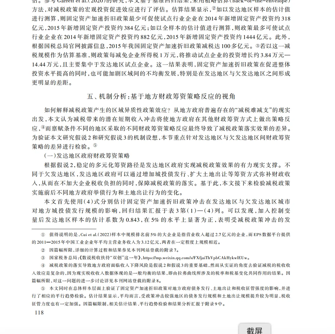 减税政策的投资效应有区域差异？