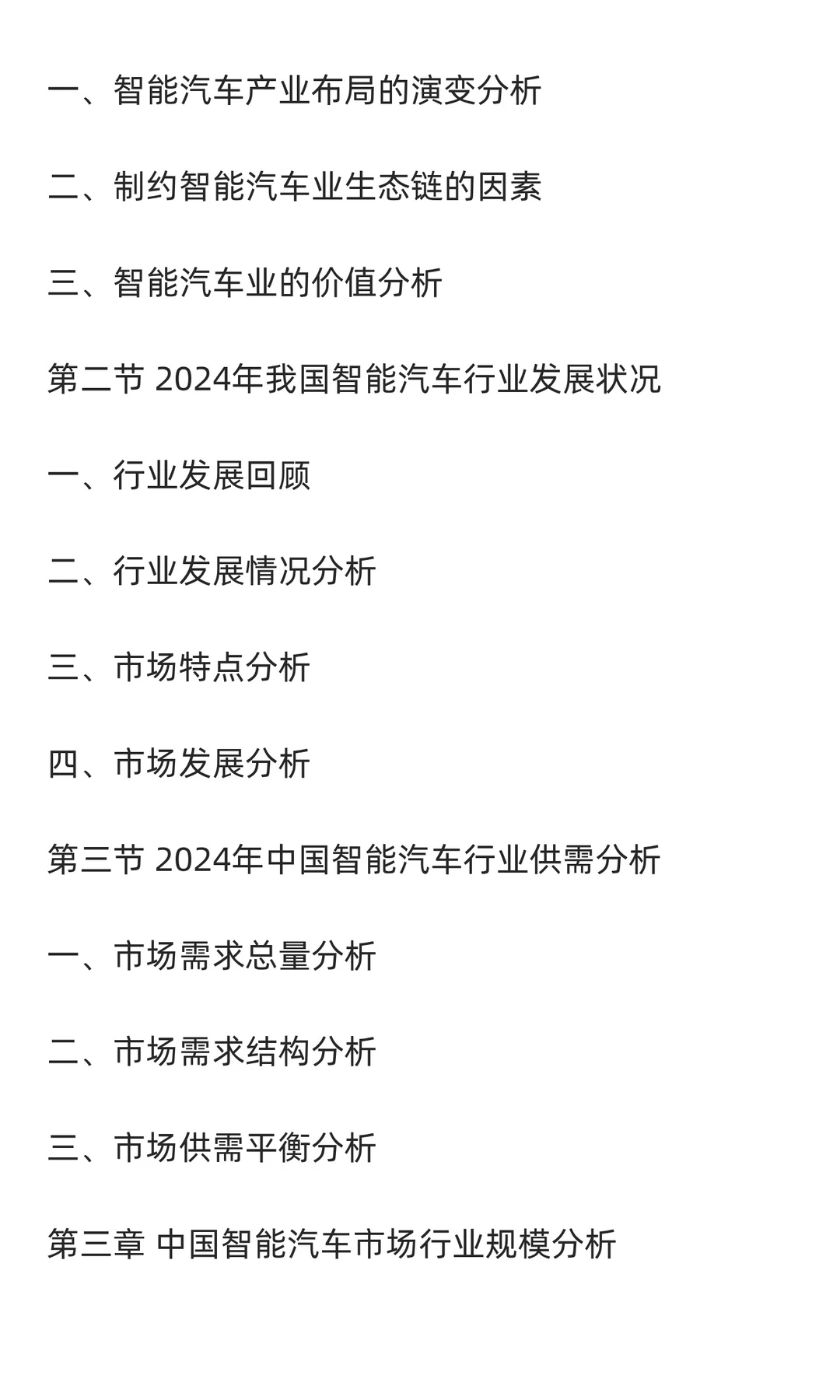 2025-2030年中国智能汽车行业发展前景与投