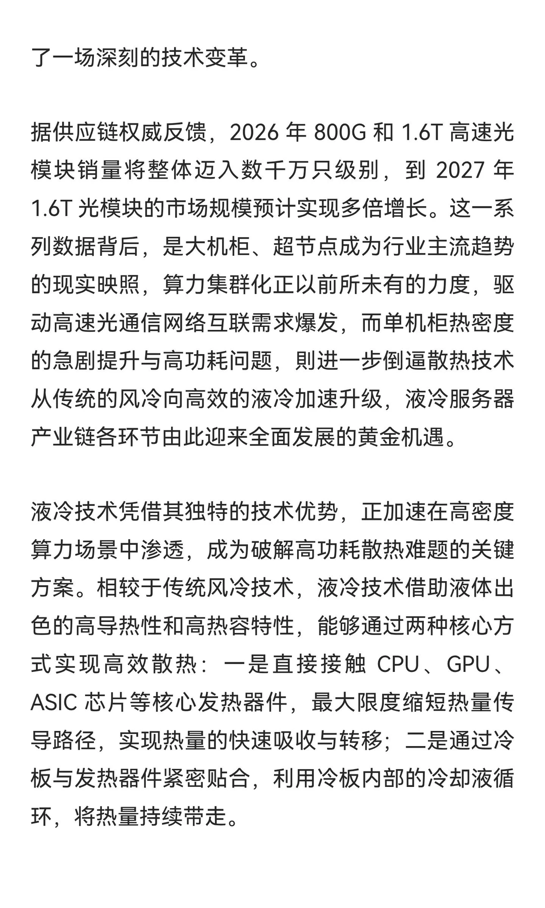 ?AI算力赛道液冷服务器解析