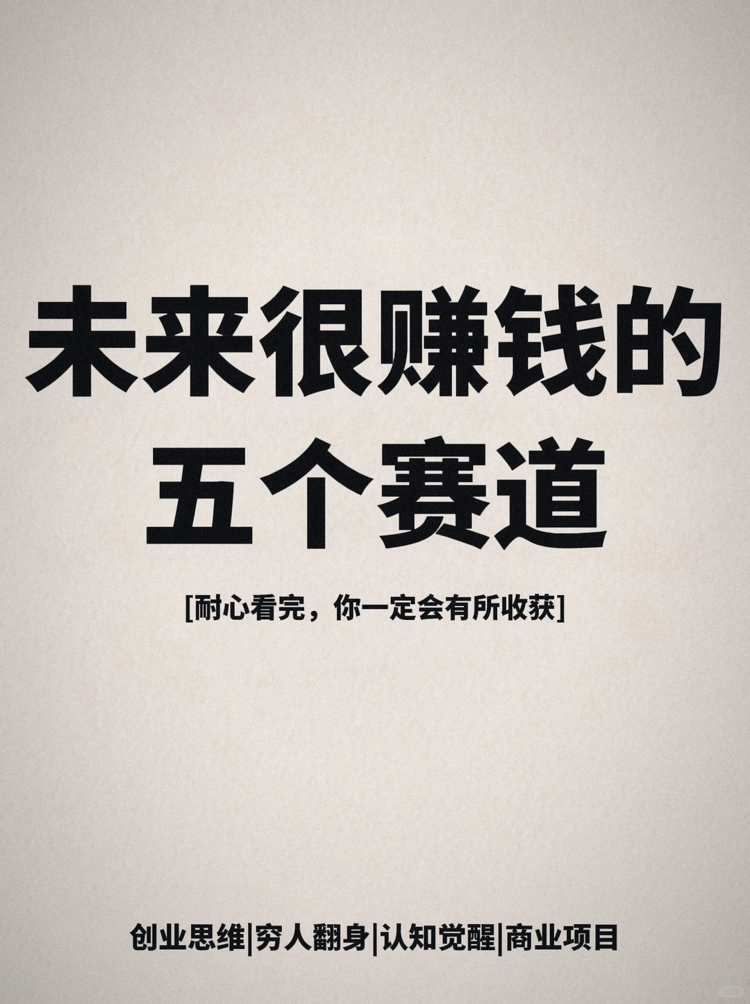 未来的很赚钱的五个赛道