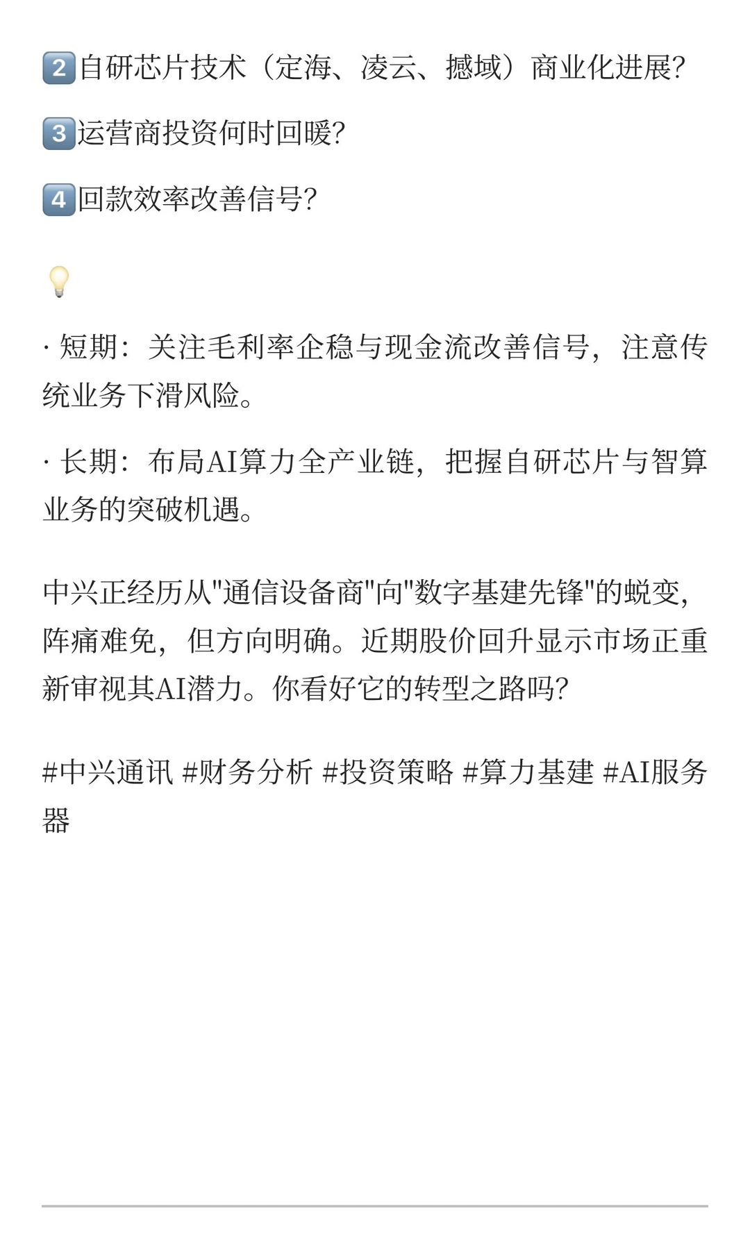 【中兴通讯深度观察：阵痛中的转型，第二曲