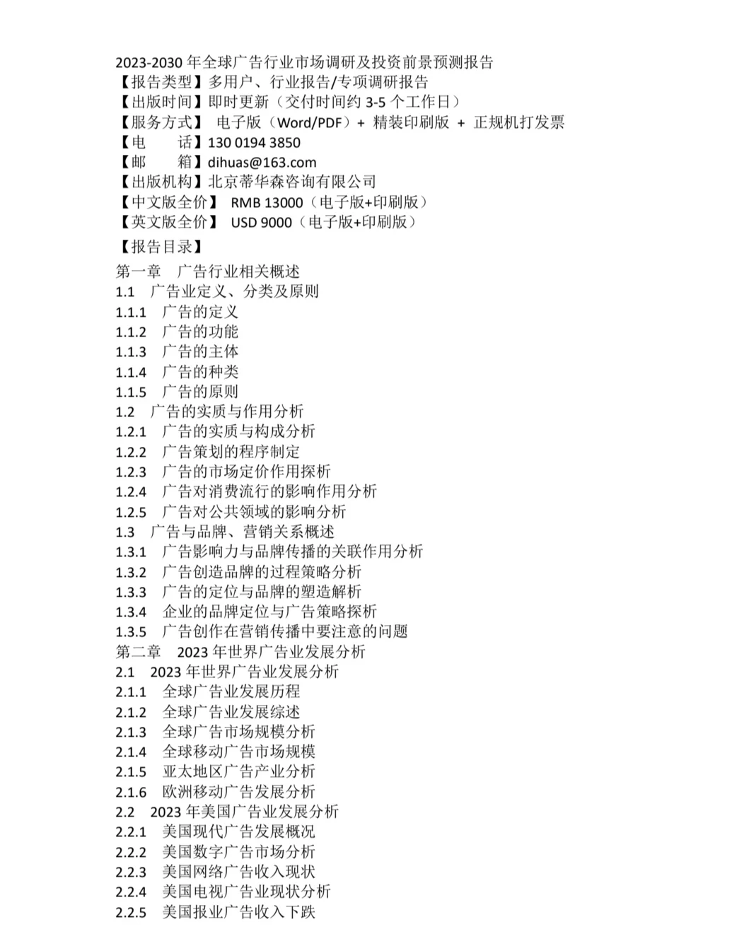 2023-2030年全球广告行业市场调研及投资前景