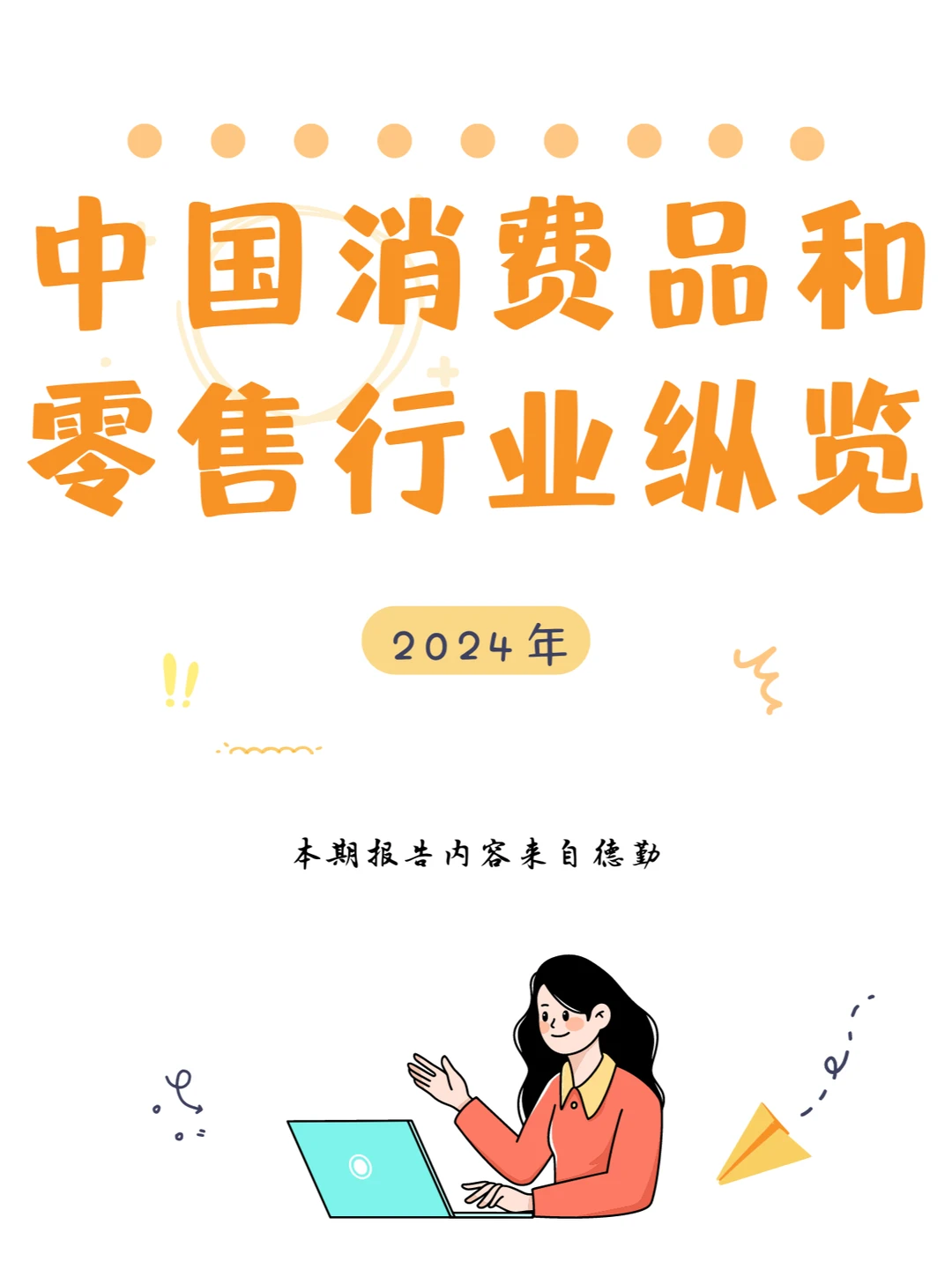 行业报告|中国消费品和零售行业纵览