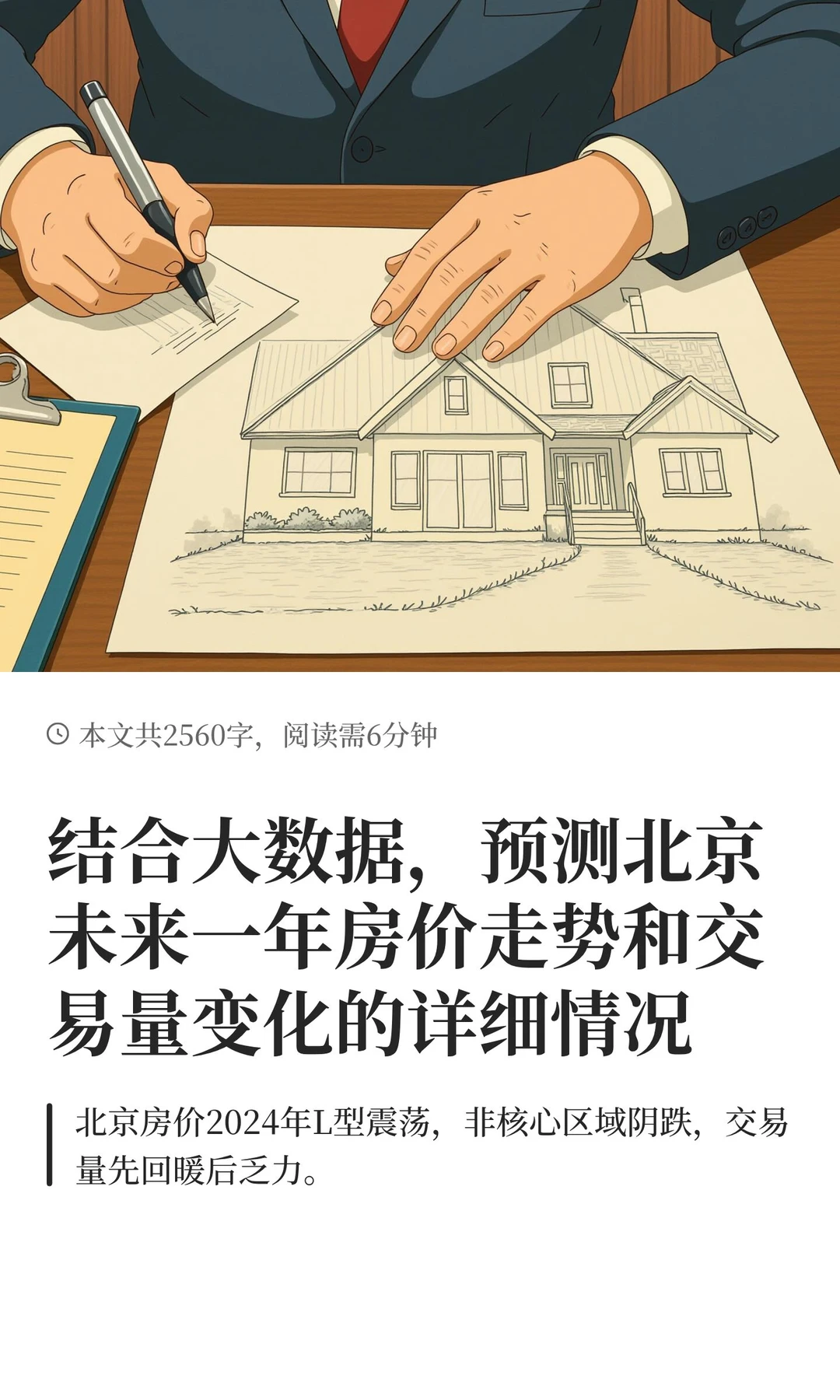 结合大数据，预测北京未来一年房价走势和交