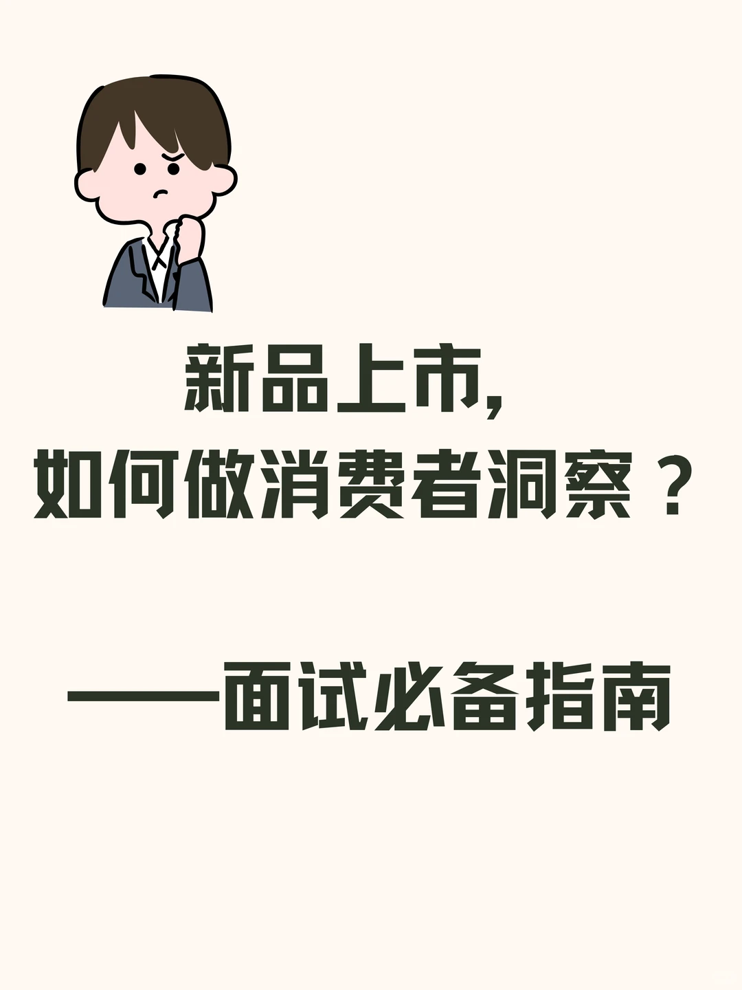 产品营销面试真题：新品上市如何做洞察
