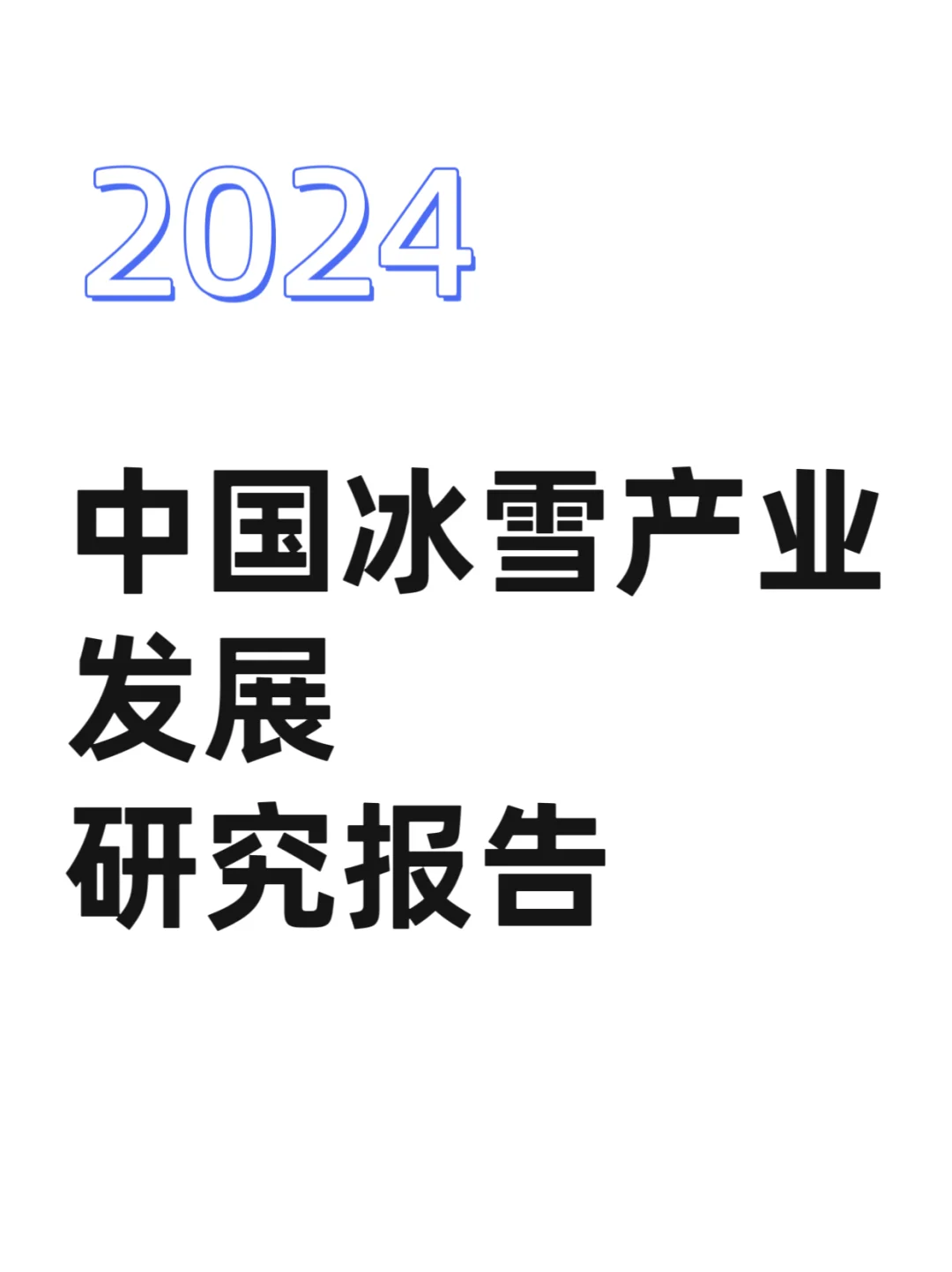 速点！今年最火的冰雪行业研究报告