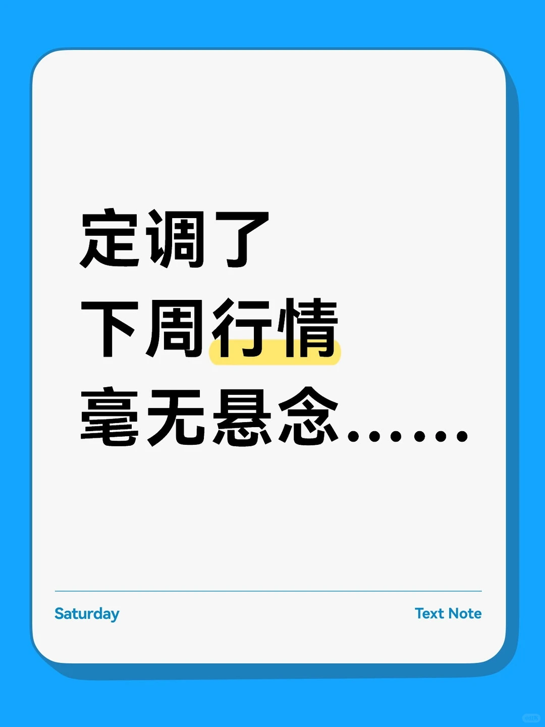 下周走势已定，趋势明朗！