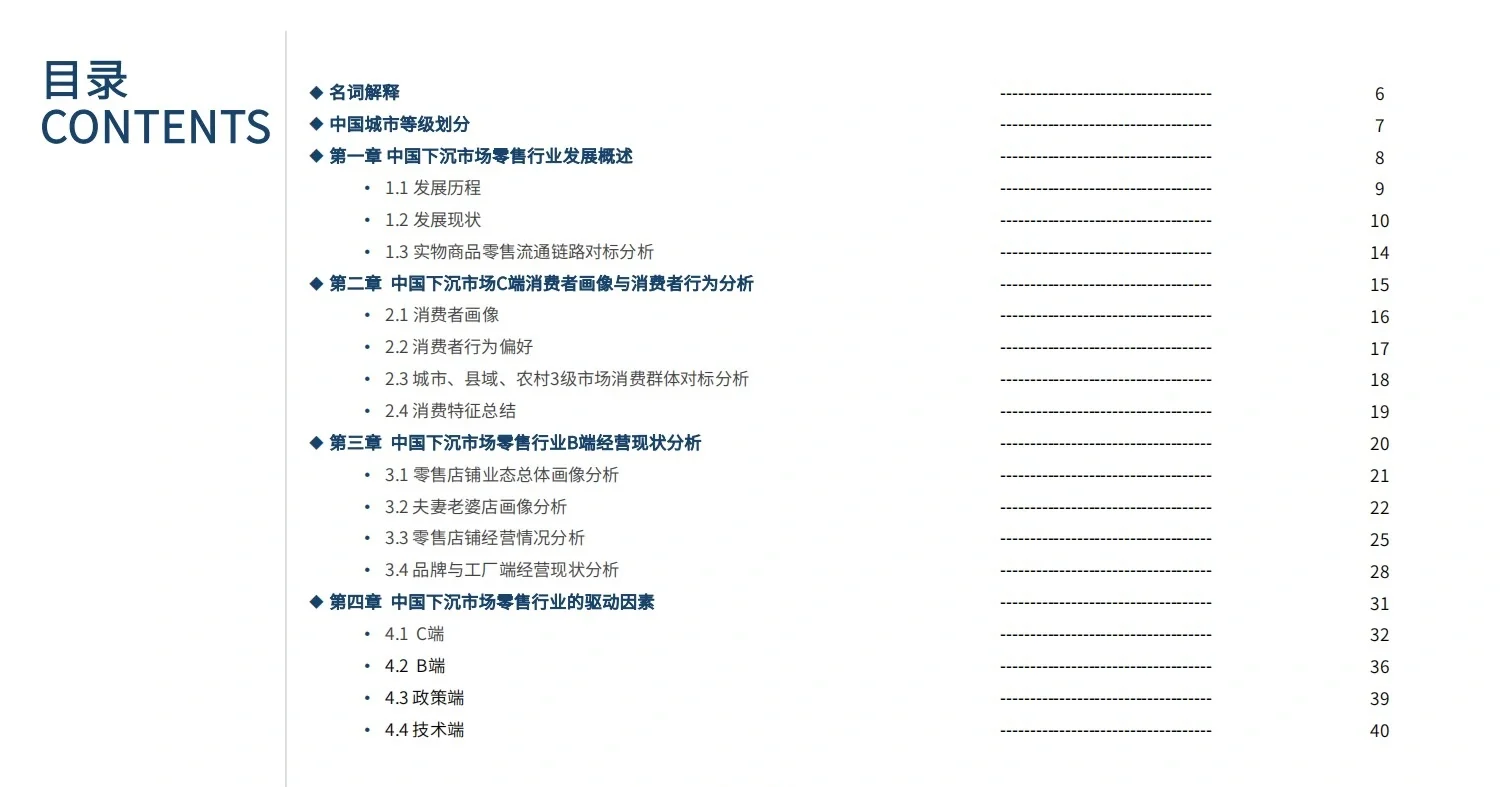 70页报告|中国下沉市场—零售行业“新机遇”