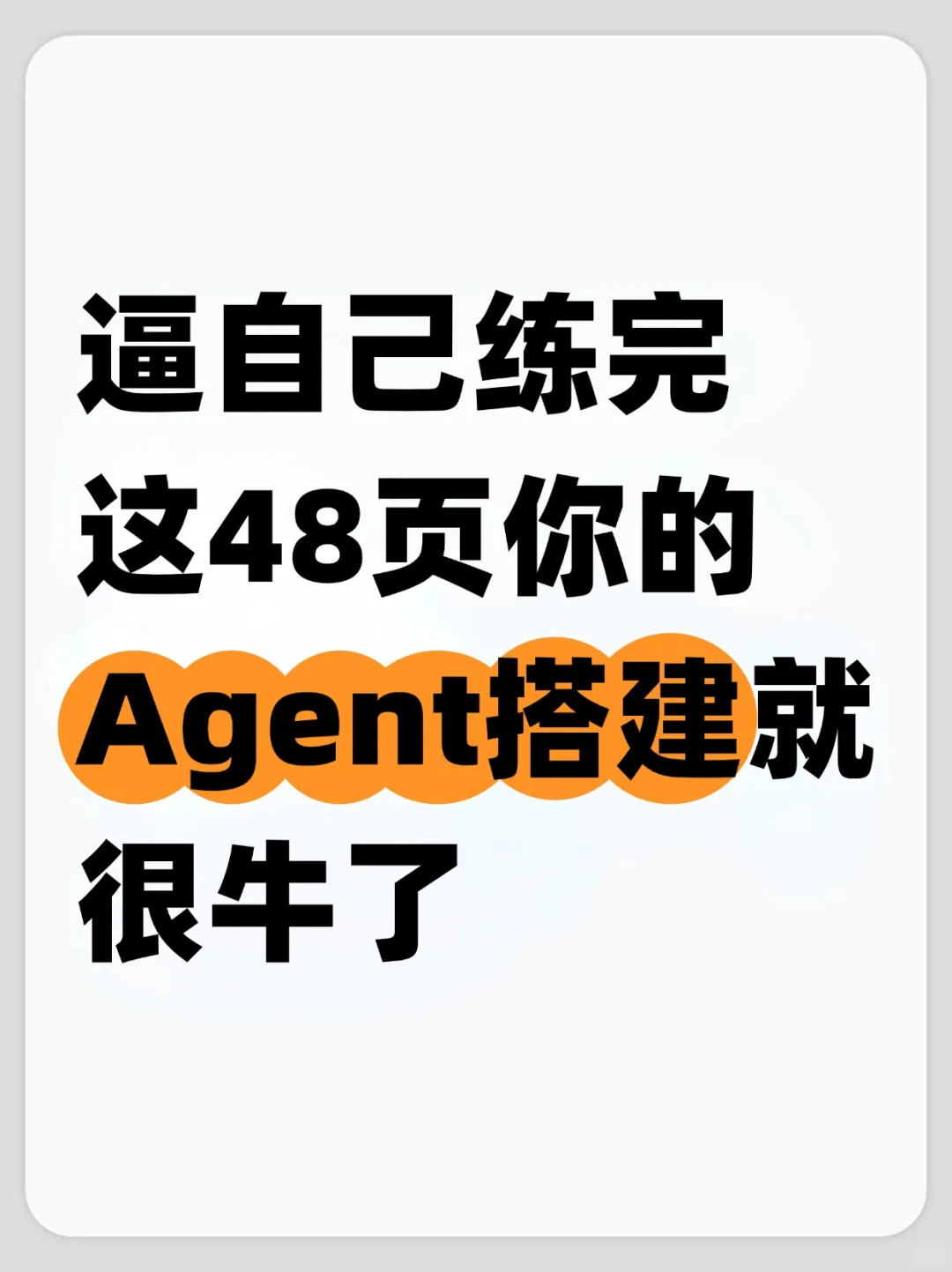 逼自己练完这48页你的Agent就很牛了