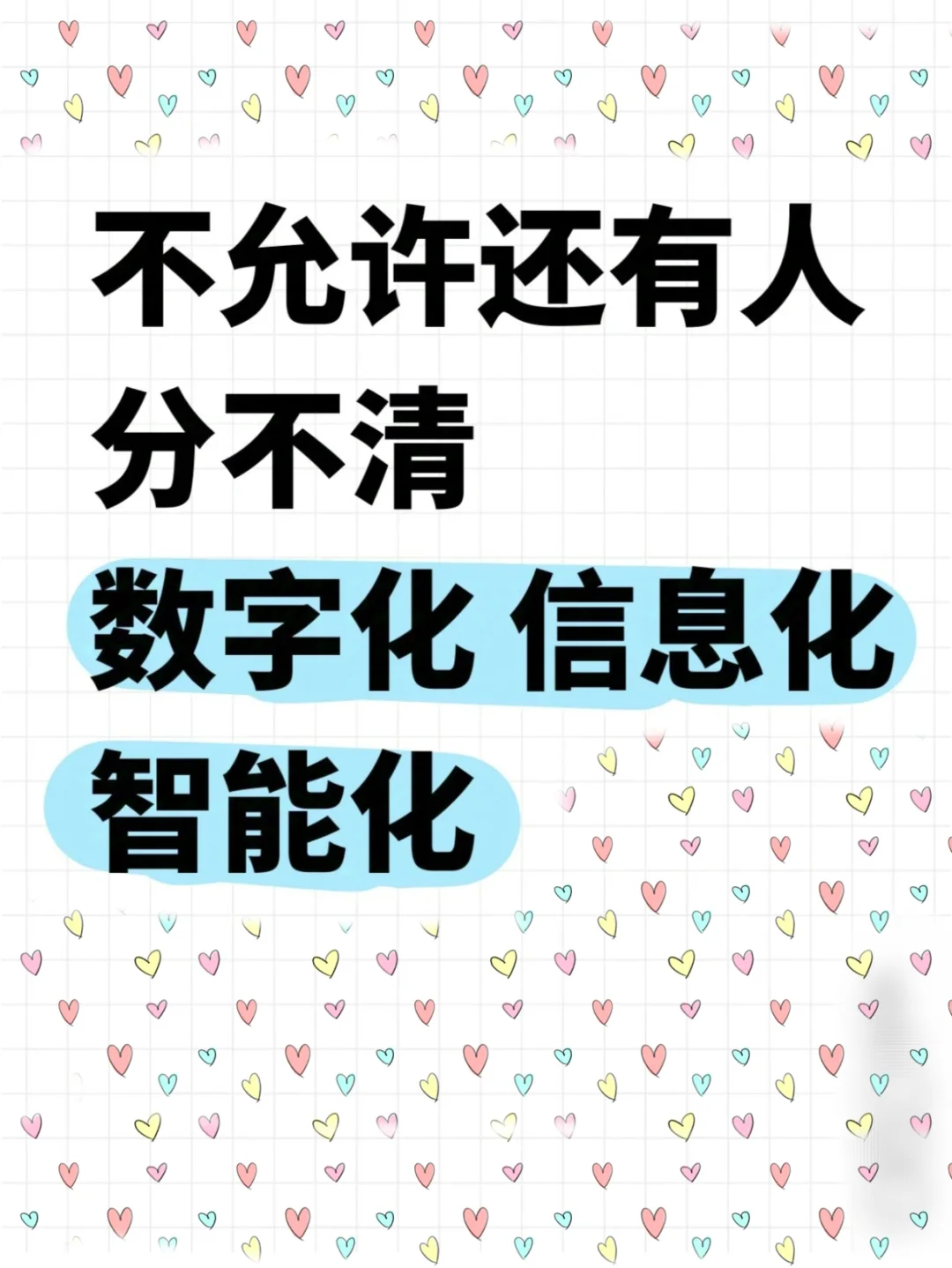 不允许还有人分不清数字化信息化和智能化