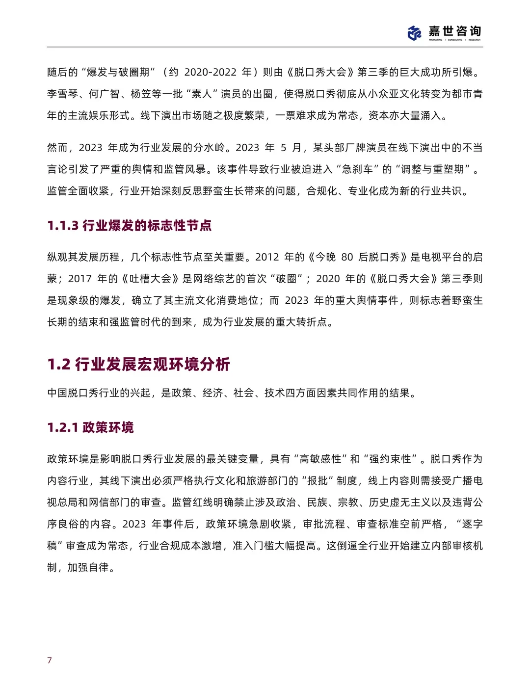 中国脱口秀行业现状与发展趋势报告