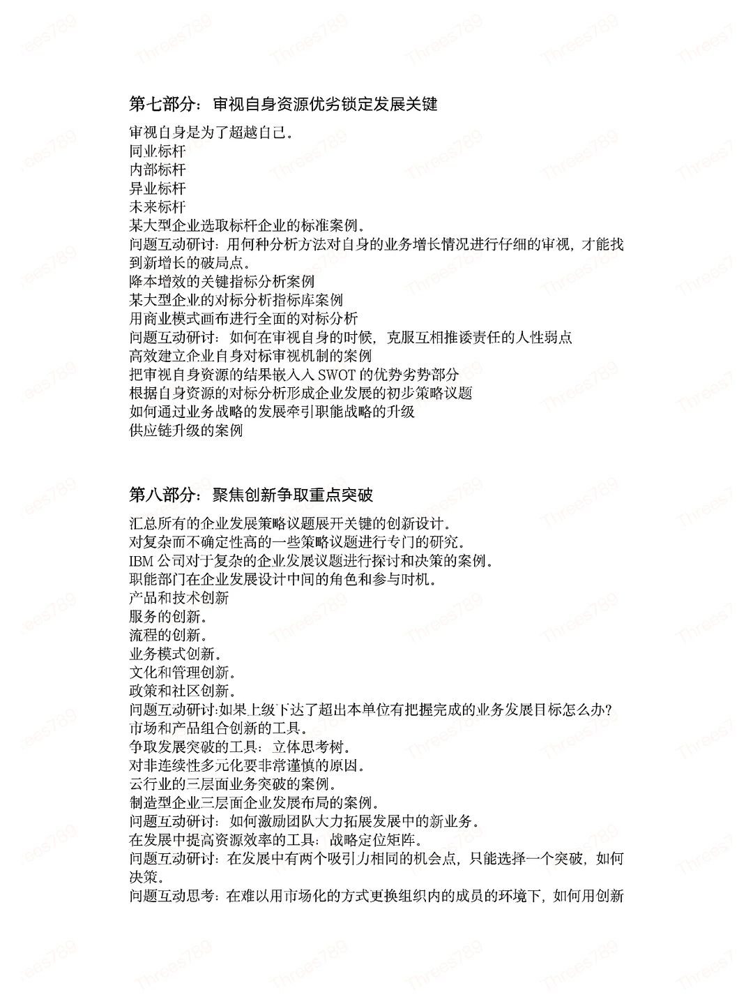 卓越的战略规划与解码高级研讨