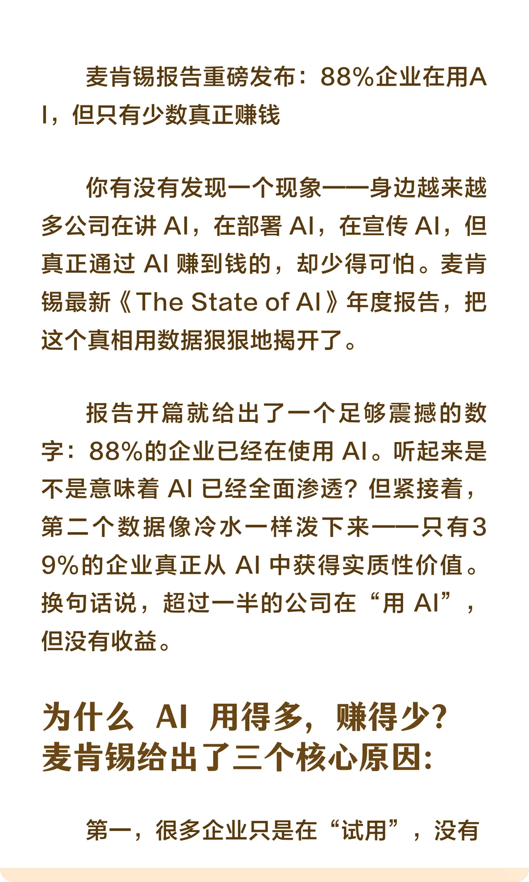 88%的公司在用 AI，但绝大多数还没赚到钱