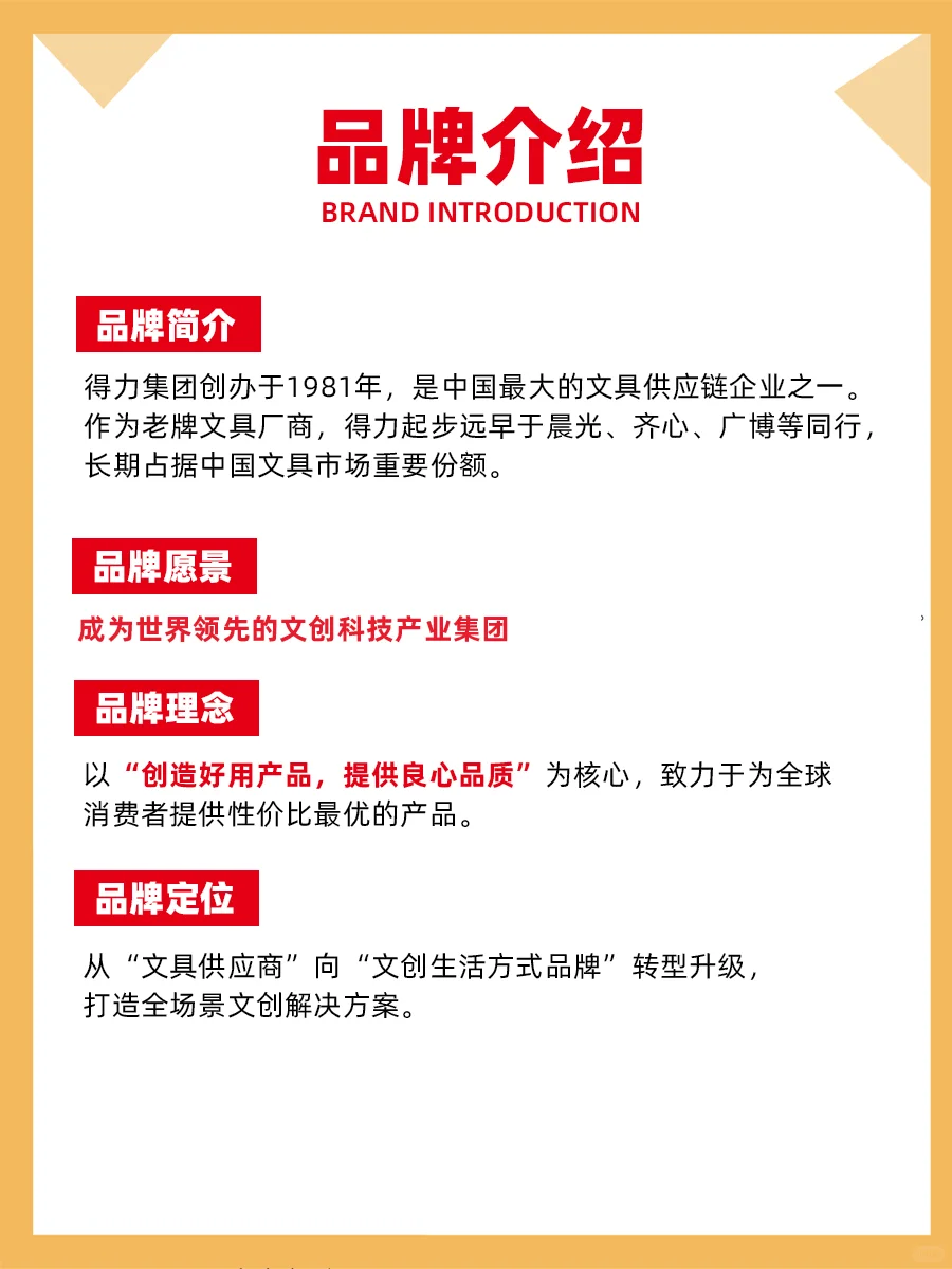 100个品牌案例分析——得力