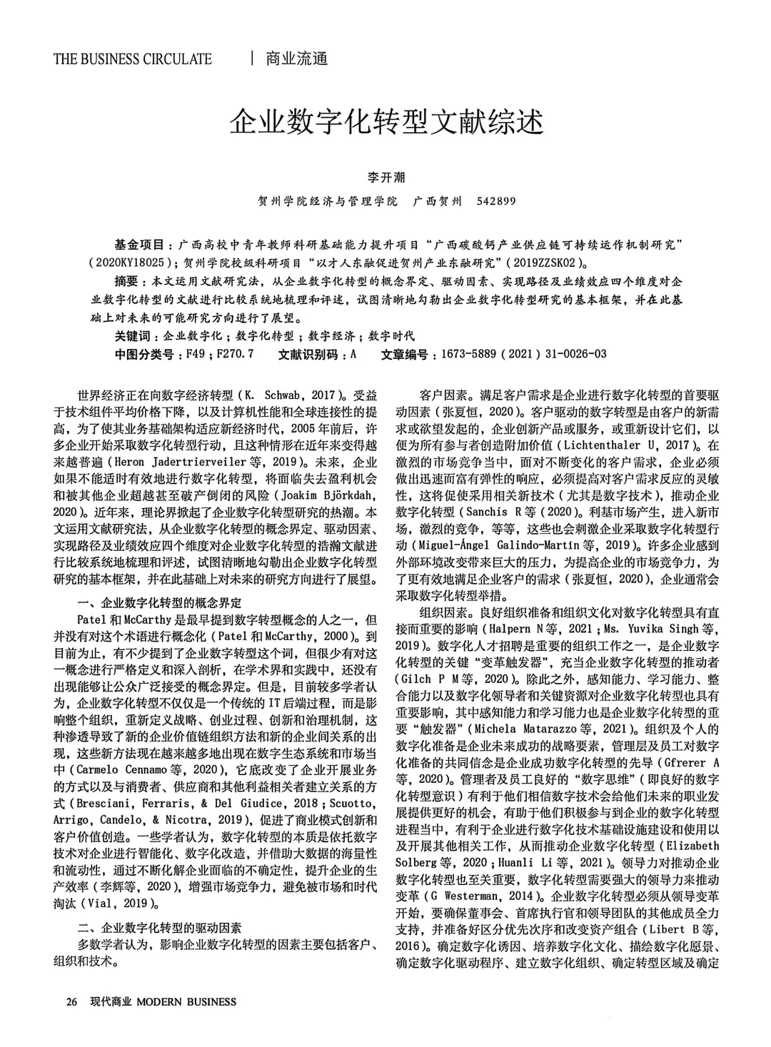 企业数字化转型的文献综述怎么写？