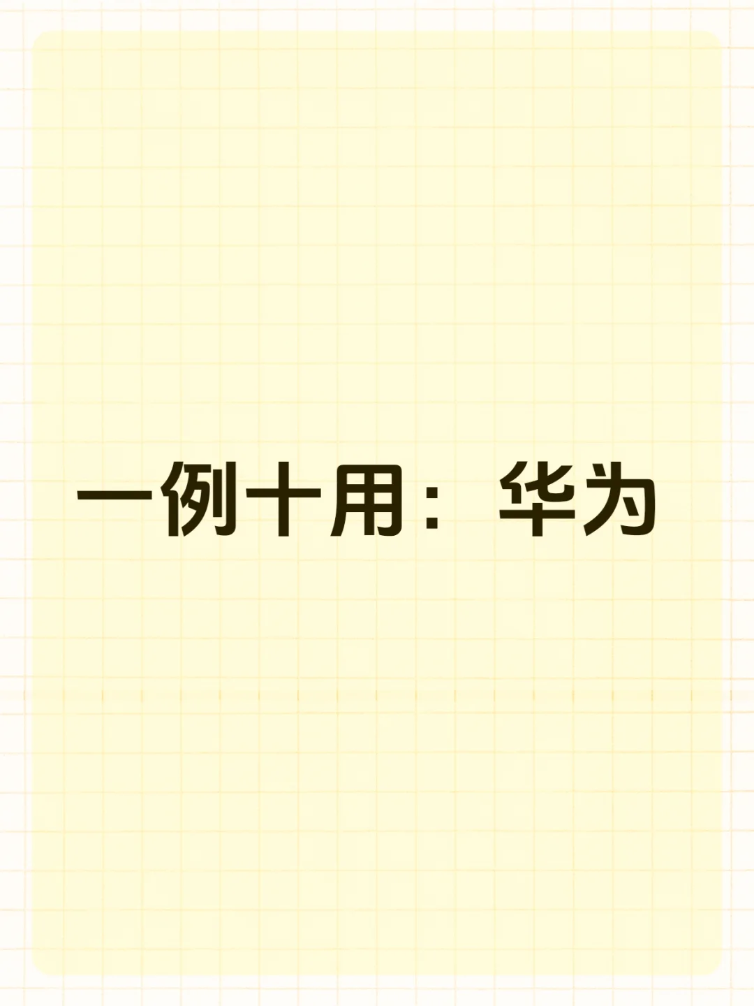 一例十用：华为