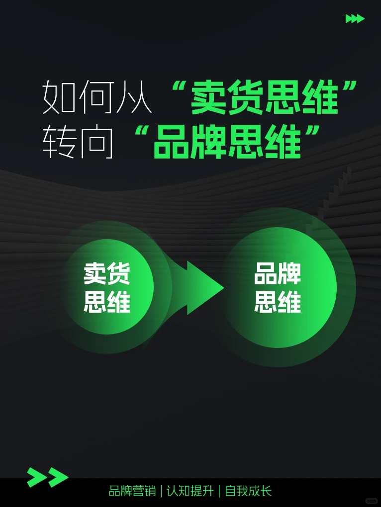 如何从“卖货思维”转向“品牌思维”