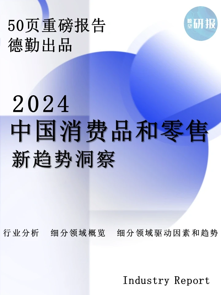 2024中国消费品和零售行业新趋势洞察
