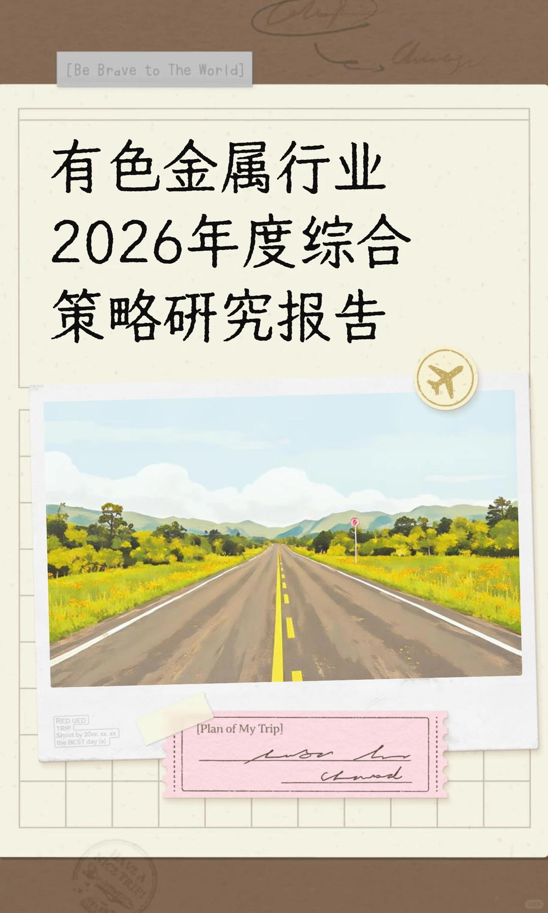 有色金属行业2026年度综合策略研究报告