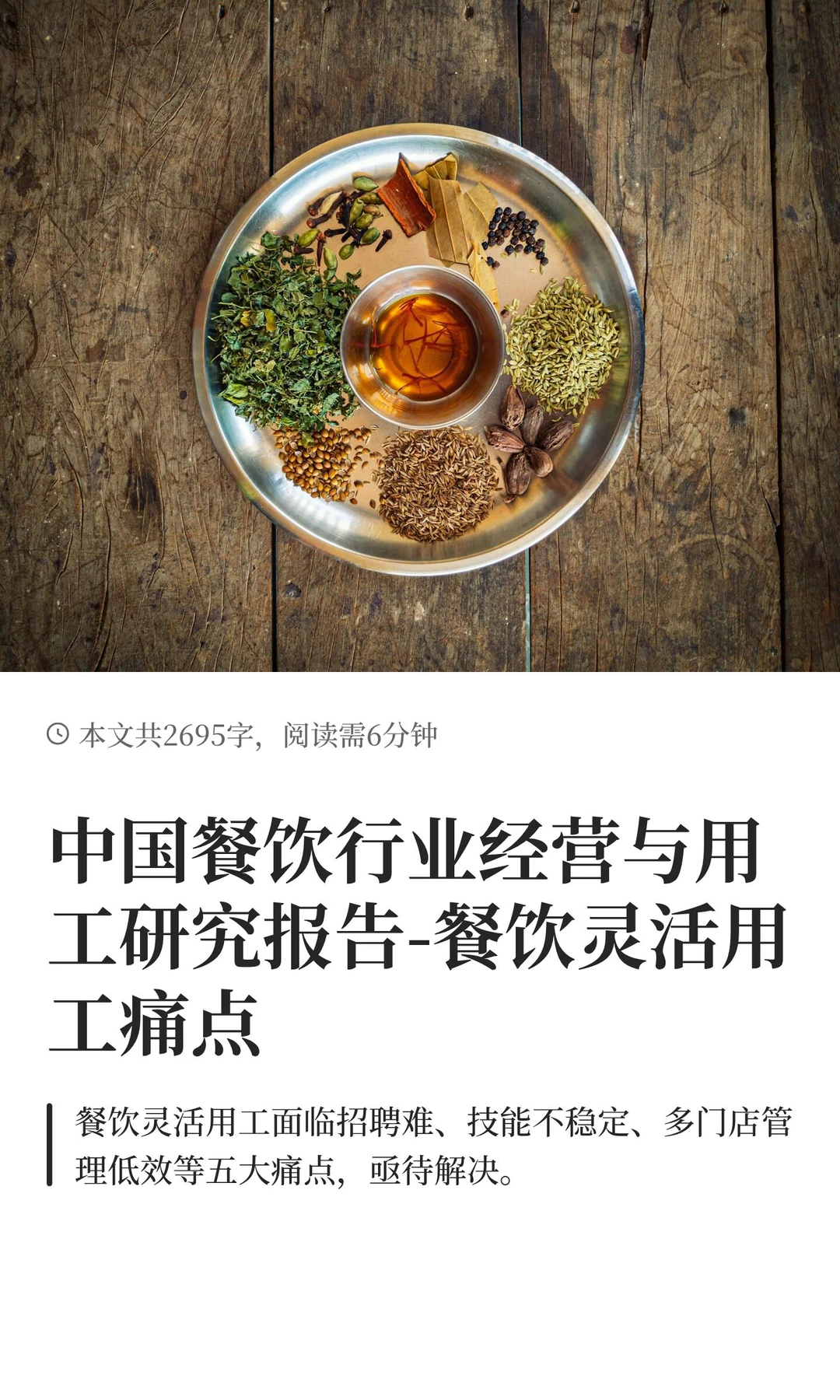 餐饮行业经营与用工报告：餐饮灵活用工痛点