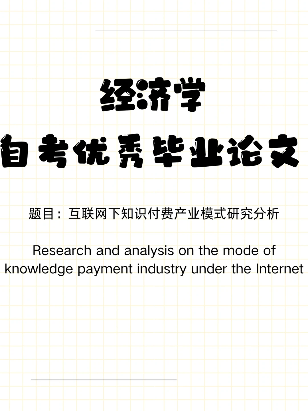 经济学自考优秀毕业论文分享✅✅✅