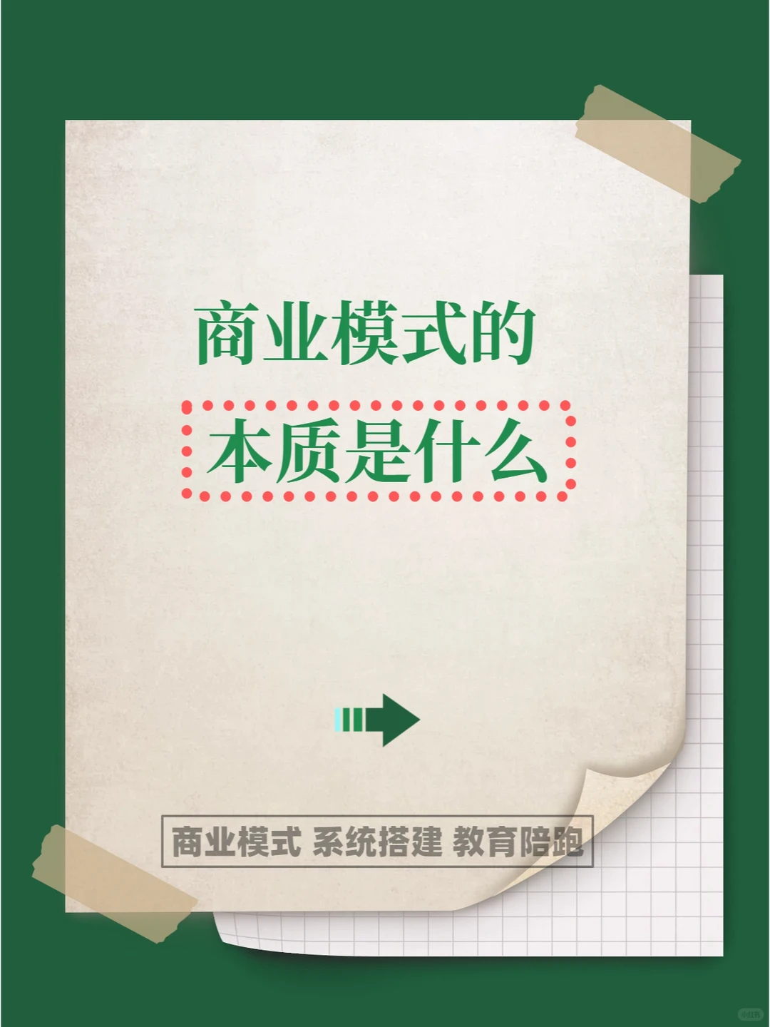 商业模式的本质是什么