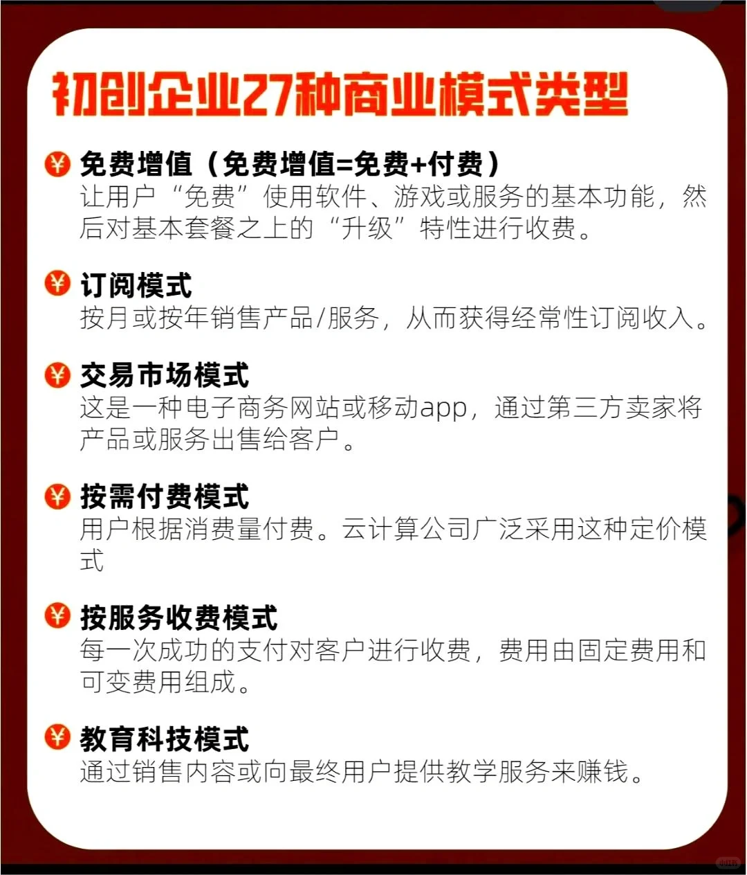 一文搞懂初创企业的27种商业模式
