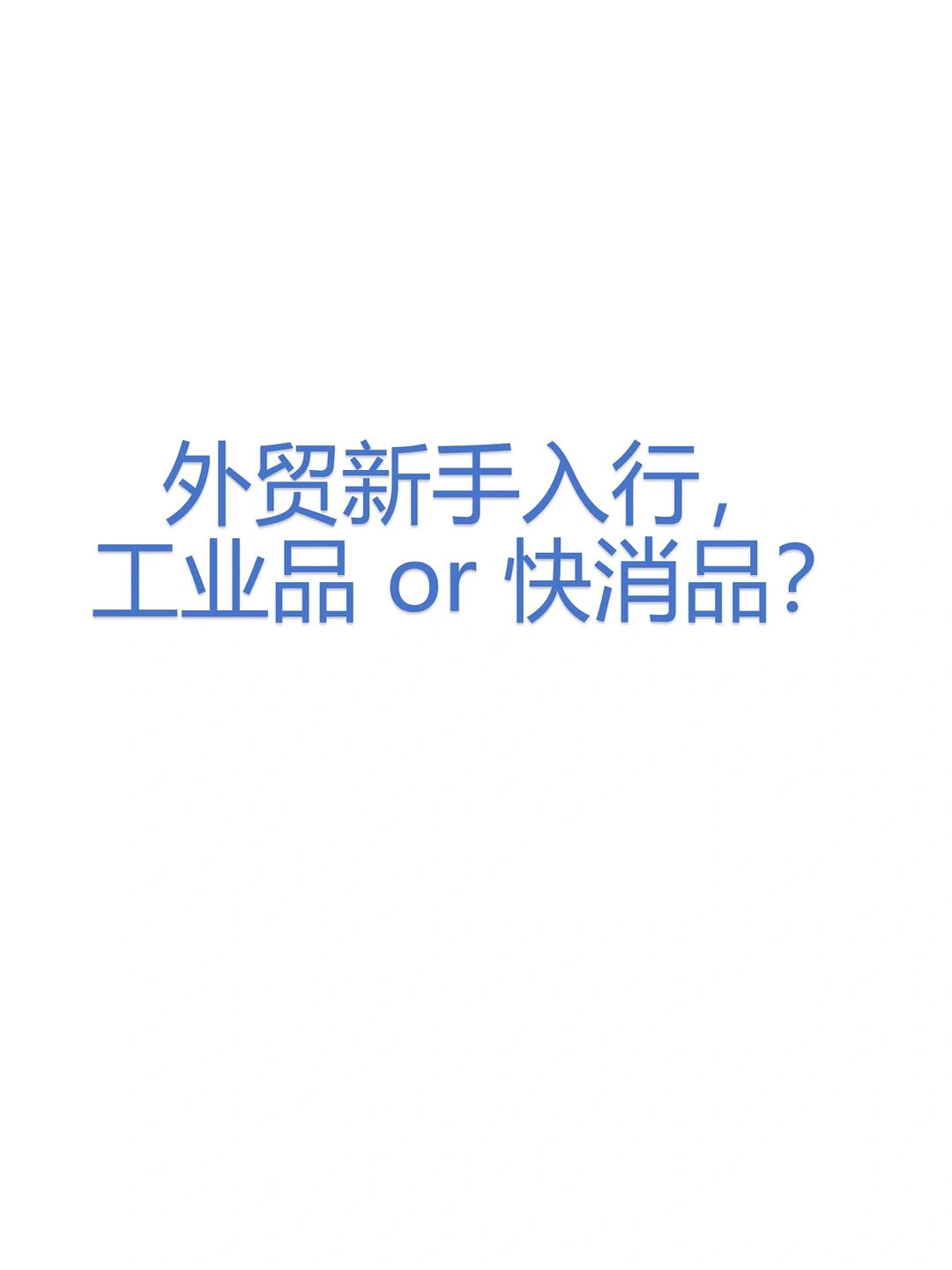 外贸新手入行，选工业品还是快消品？