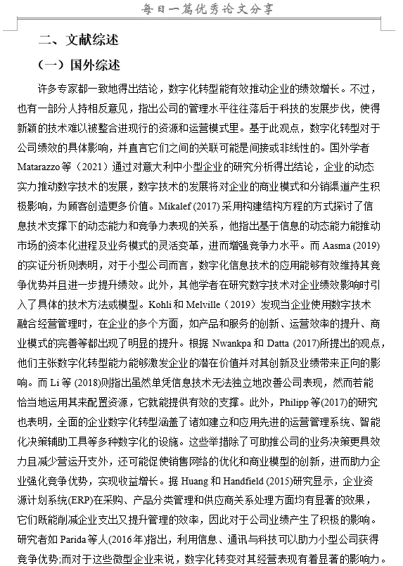 数字化转型对企业绩效的影响