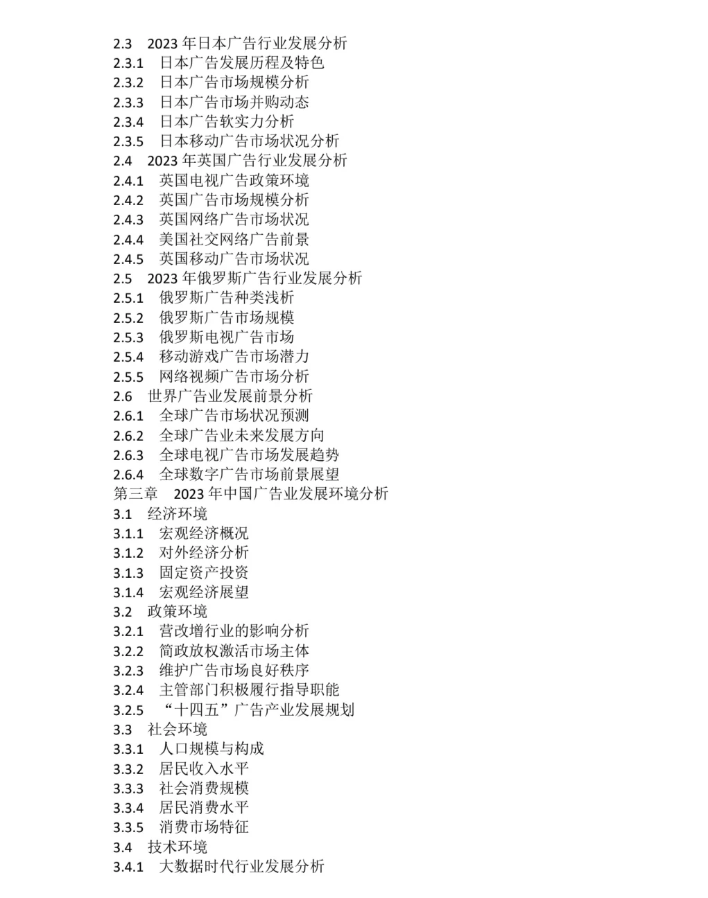 2023-2030年全球广告行业市场调研及投资前景