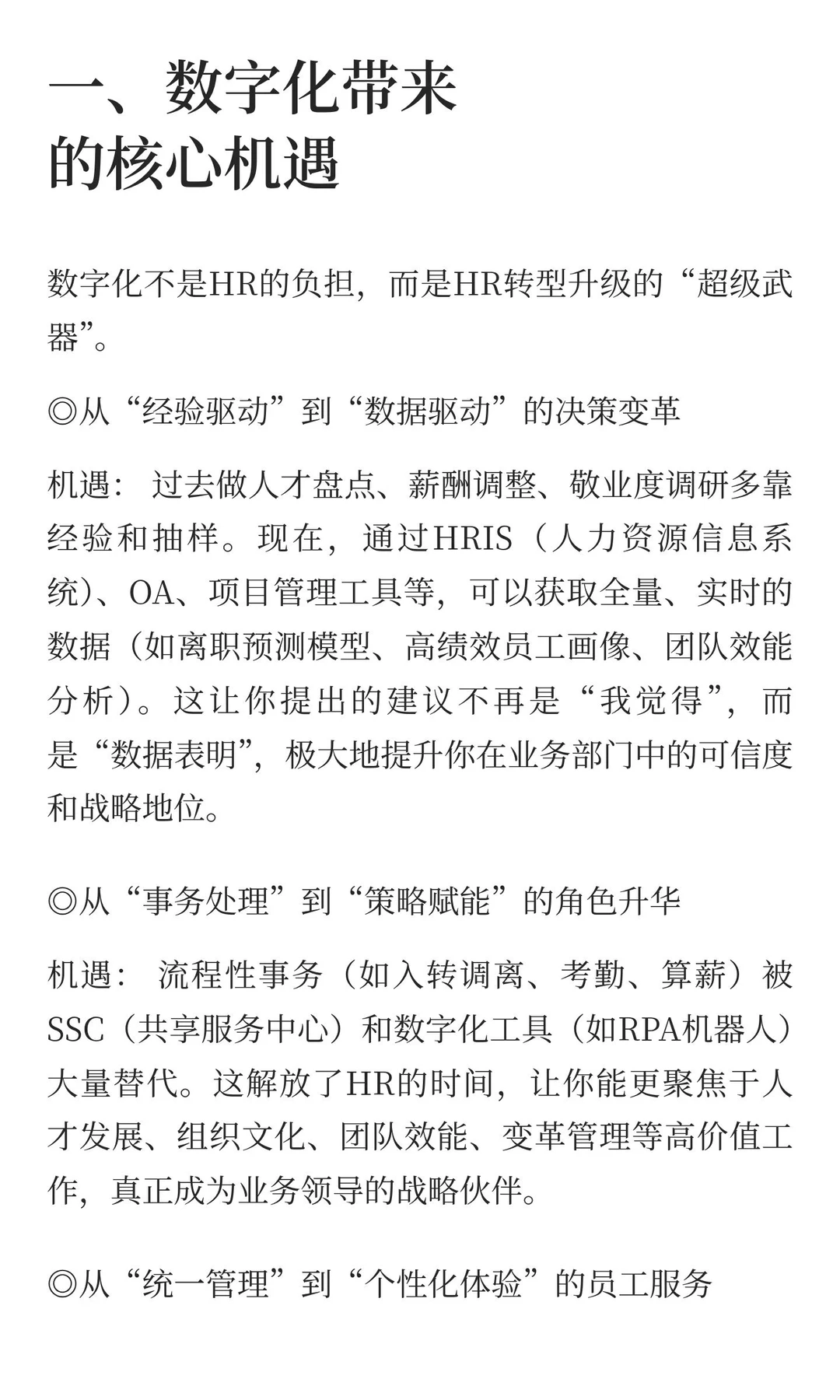 企业数字化转型中hr的机遇与挑战