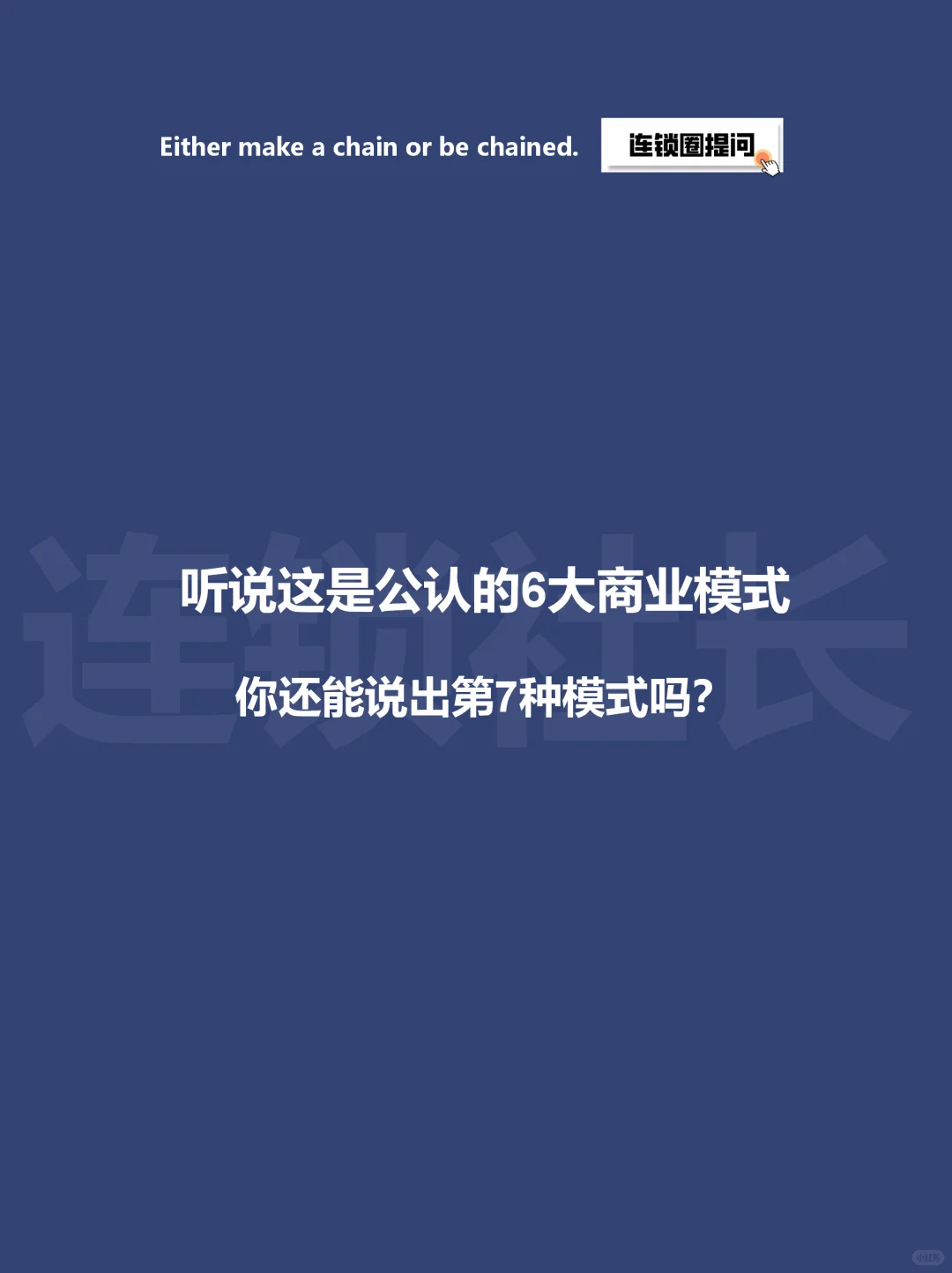 六大商业模式，找到企业盈利核心?