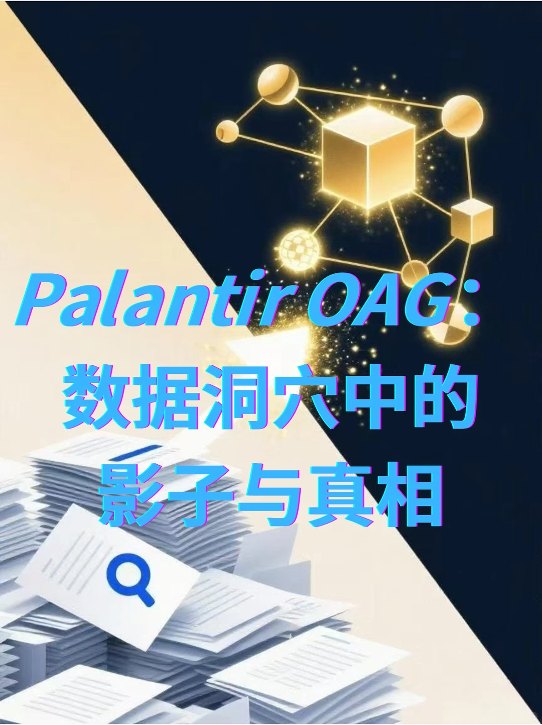 Palantir OAG:数据洞穴中的影子与真相