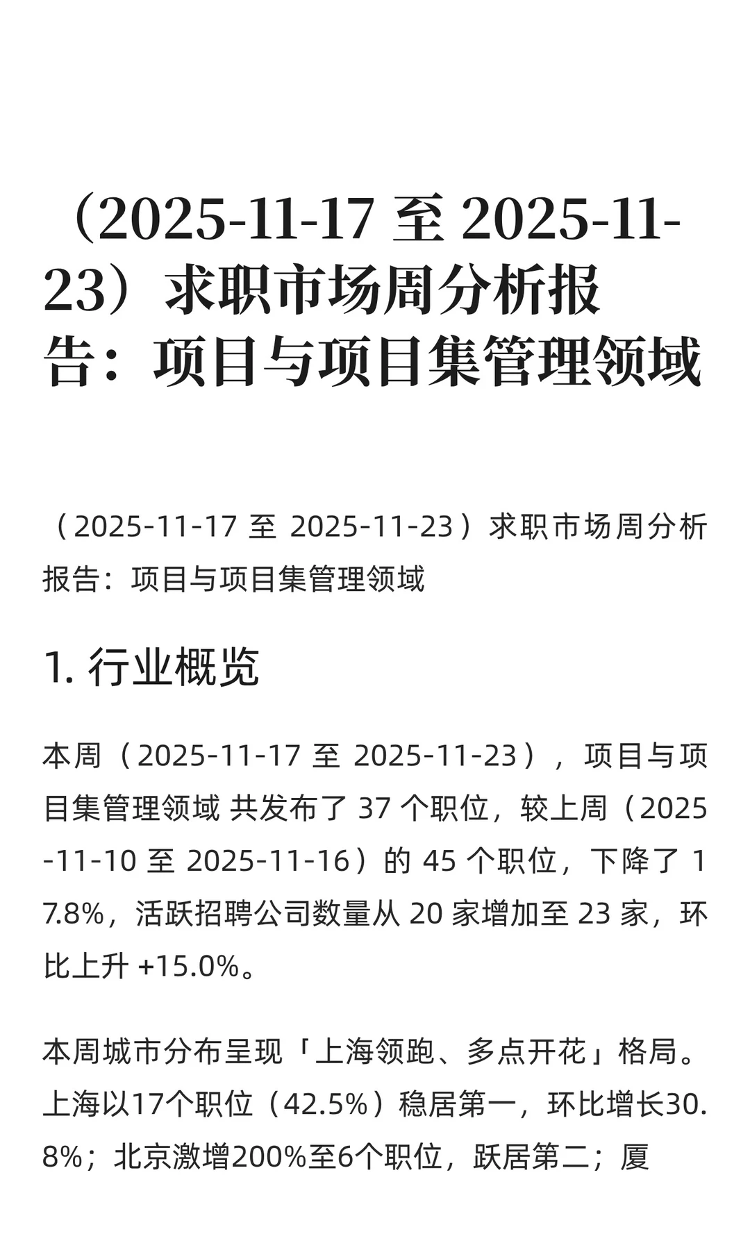 项目与项目集管理领域求职市场周分析报告