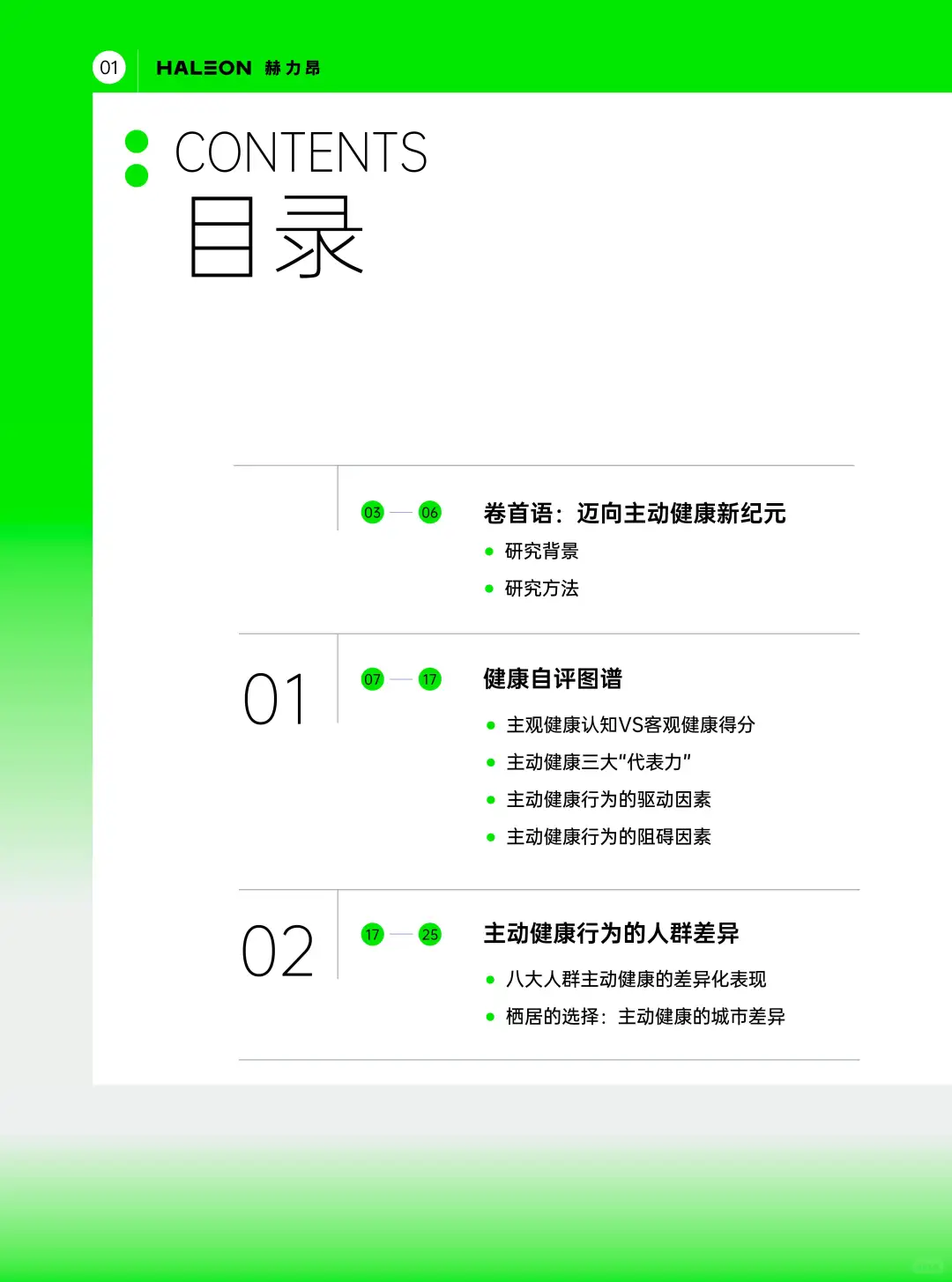 2025中国消费者主动健康洞察报告