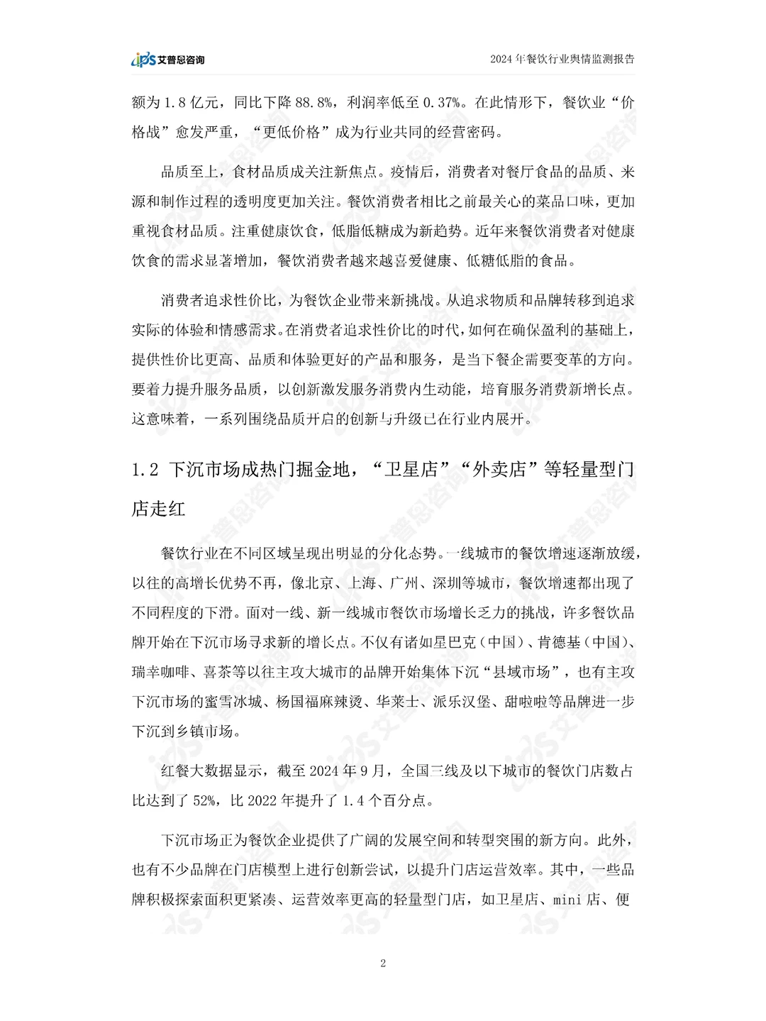 2024中国餐饮行业舆情年度报告