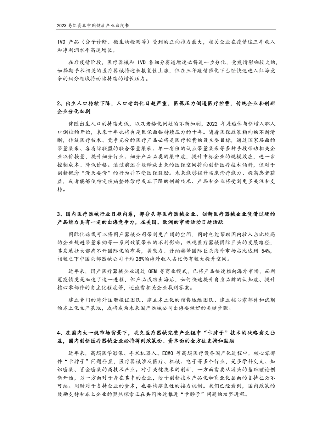 2023健康产业白皮书-医疗技术与器械篇