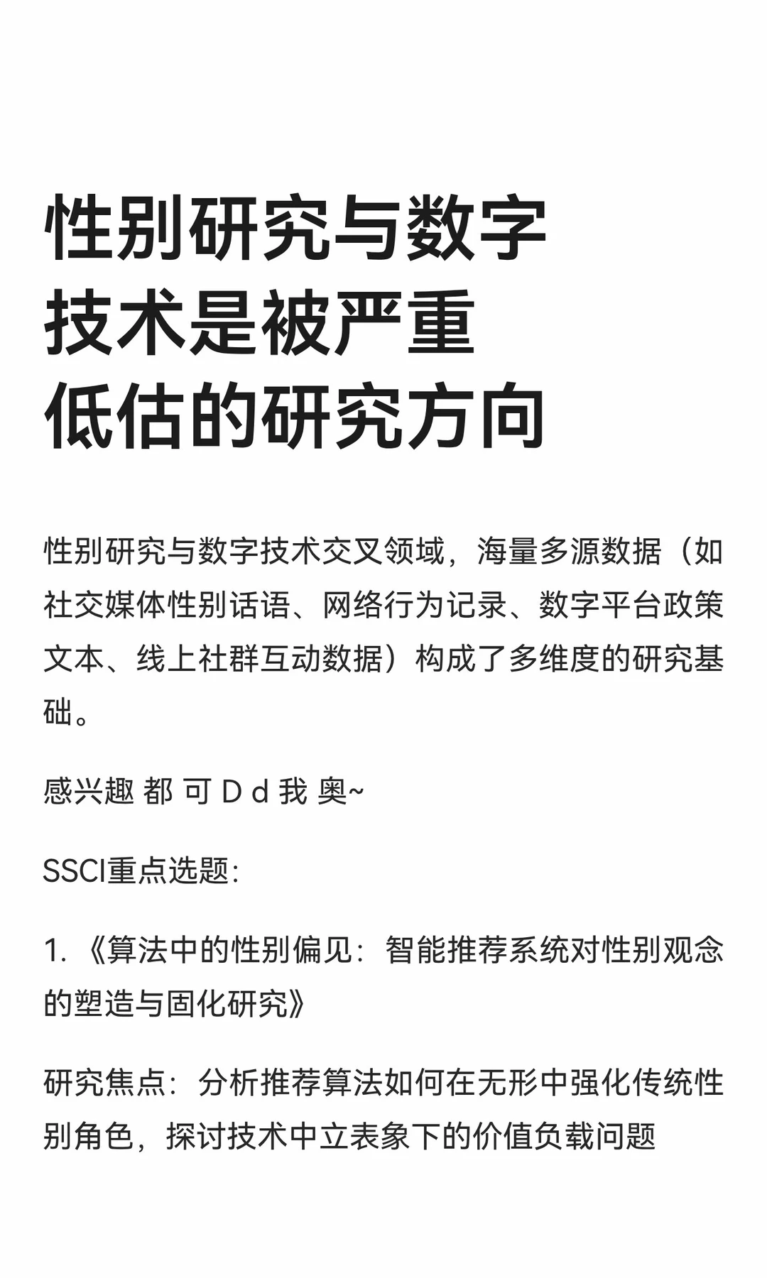 性别研究与数字技术是被严重低估的研究方向