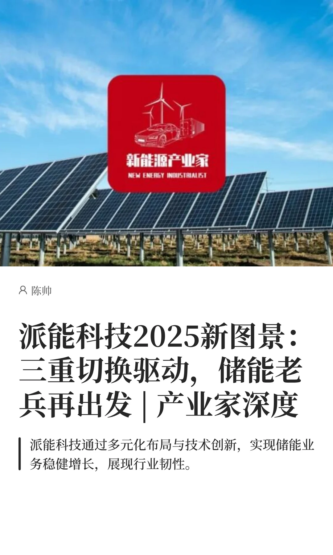 派能科技2025新图景：三重切换驱动