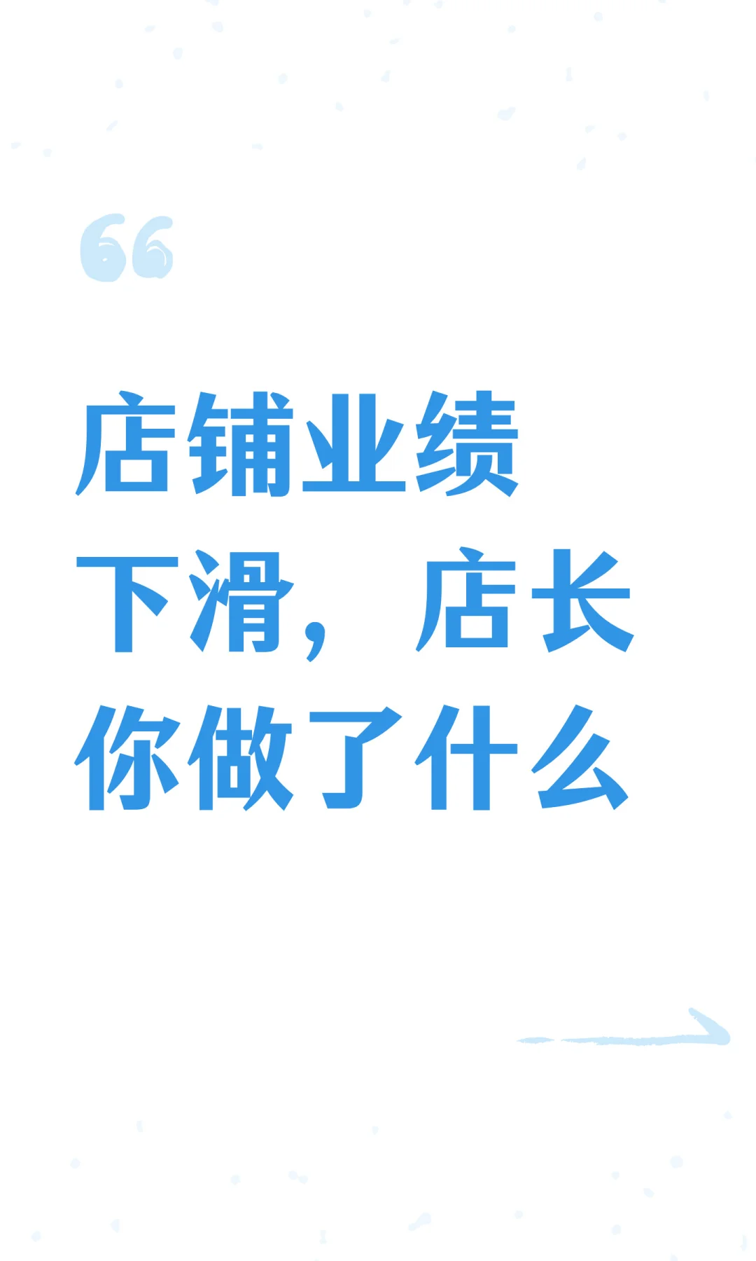 店铺业绩下滑，店长你做了什么