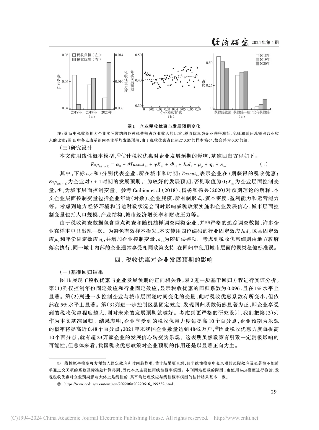 《经济研究》:税收优惠如何稳住企业信心?