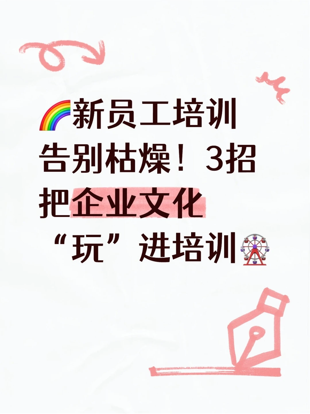 新员工培训告别枯燥！把企业文化玩进培训